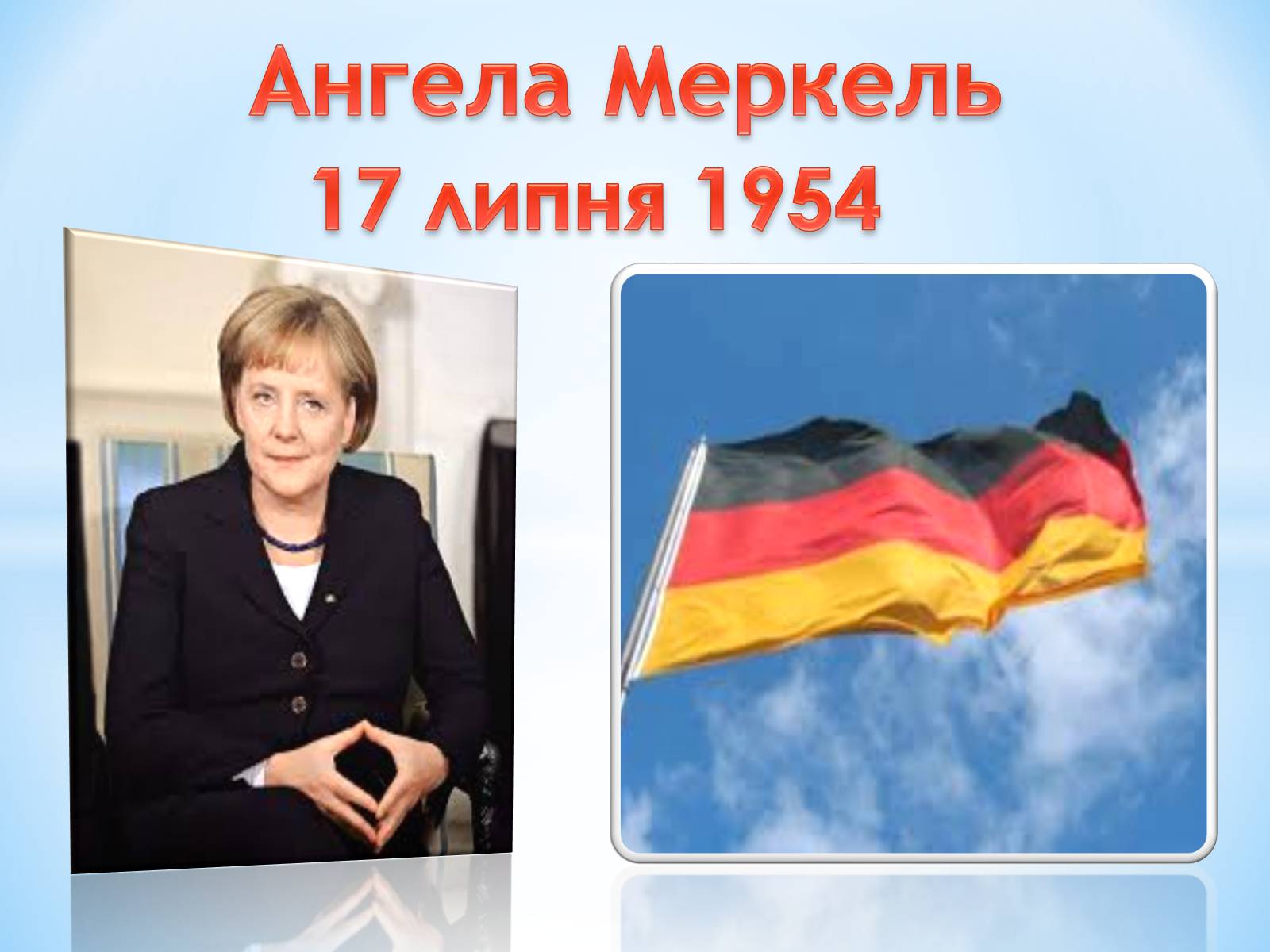 Презентація на тему «Ангела Меркель» (варіант 3) - Слайд #1 Презентація на тему «Ангела Меркель» (варіант 3) - Слайд #1