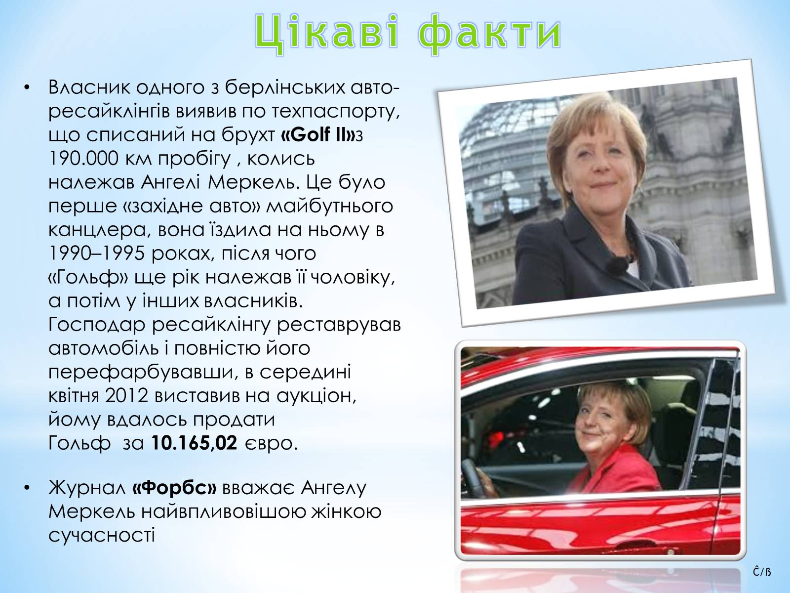 Презентація на тему «Ангела Меркель» (варіант 3) - Слайд #10 Презентація на тему «Ангела Меркель» (варіант 3) - Слайд #10