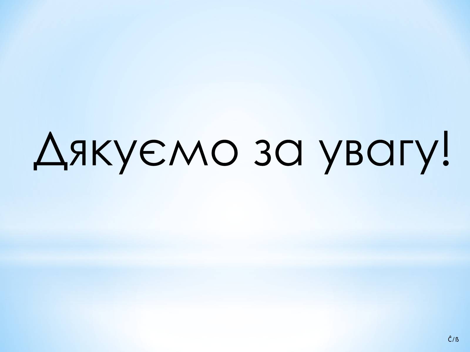 Презентація на тему «Ангела Меркель» (варіант 3) - Слайд #11 Презентація на тему «Ангела Меркель» (варіант 3) - Слайд #11