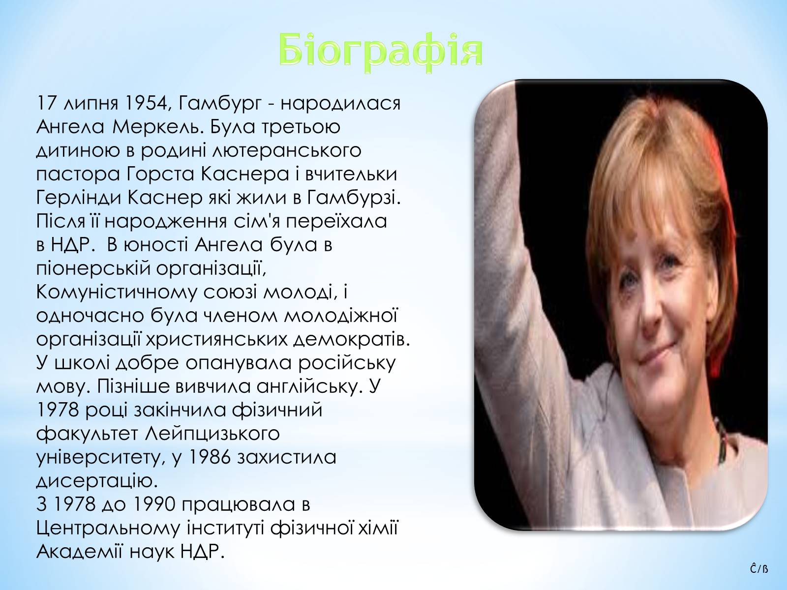Презентація на тему «Ангела Меркель» (варіант 3) - Слайд #3 Презентація на тему «Ангела Меркель» (варіант 3) - Слайд #3