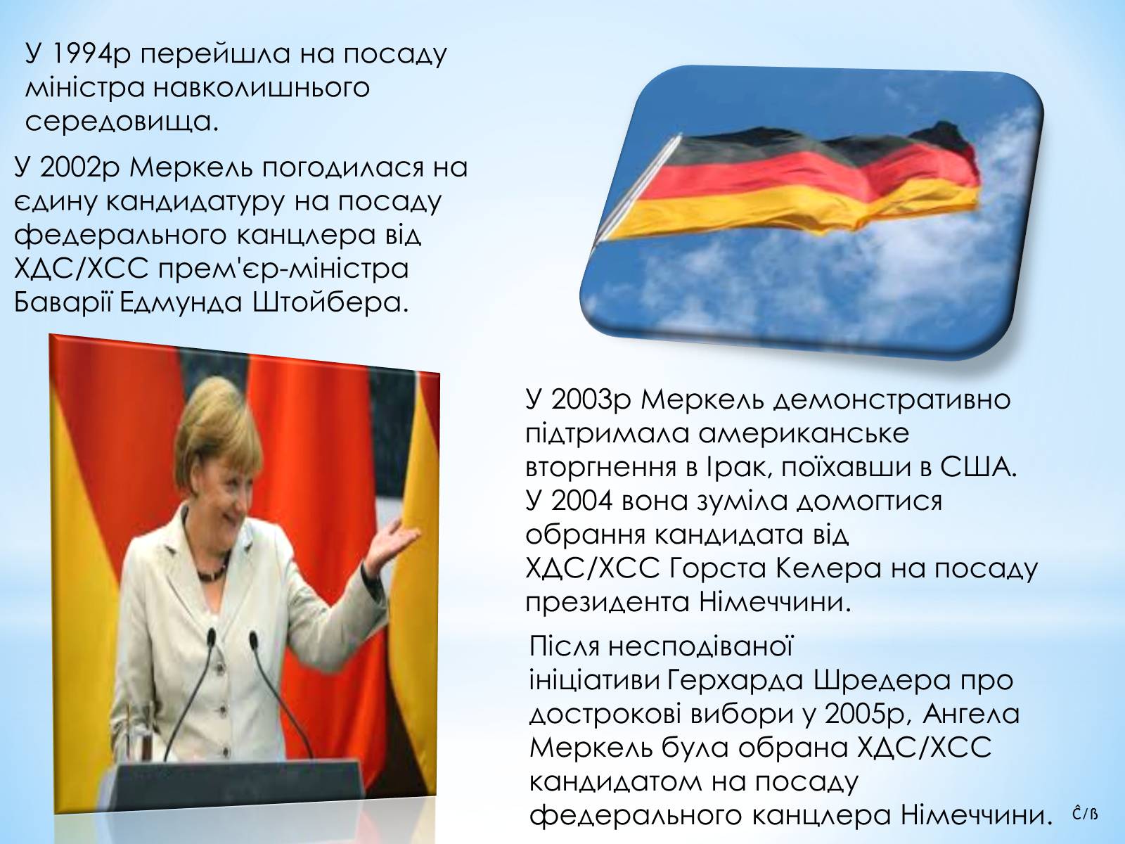 Презентація на тему «Ангела Меркель» (варіант 3) - Слайд #5 Презентація на тему «Ангела Меркель» (варіант 3) - Слайд #5