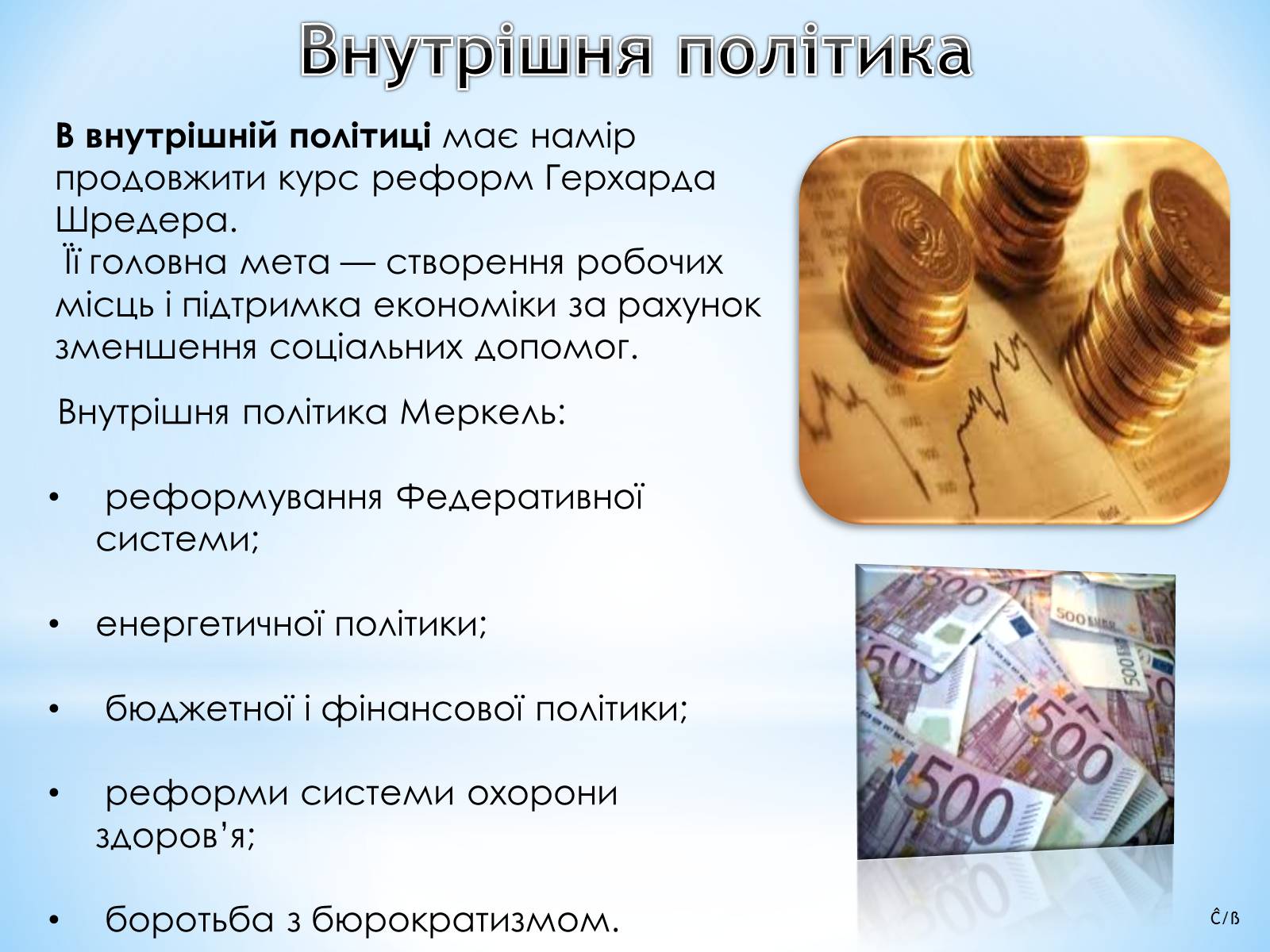 Презентація на тему «Ангела Меркель» (варіант 3) - Слайд #6 Презентація на тему «Ангела Меркель» (варіант 3) - Слайд #6