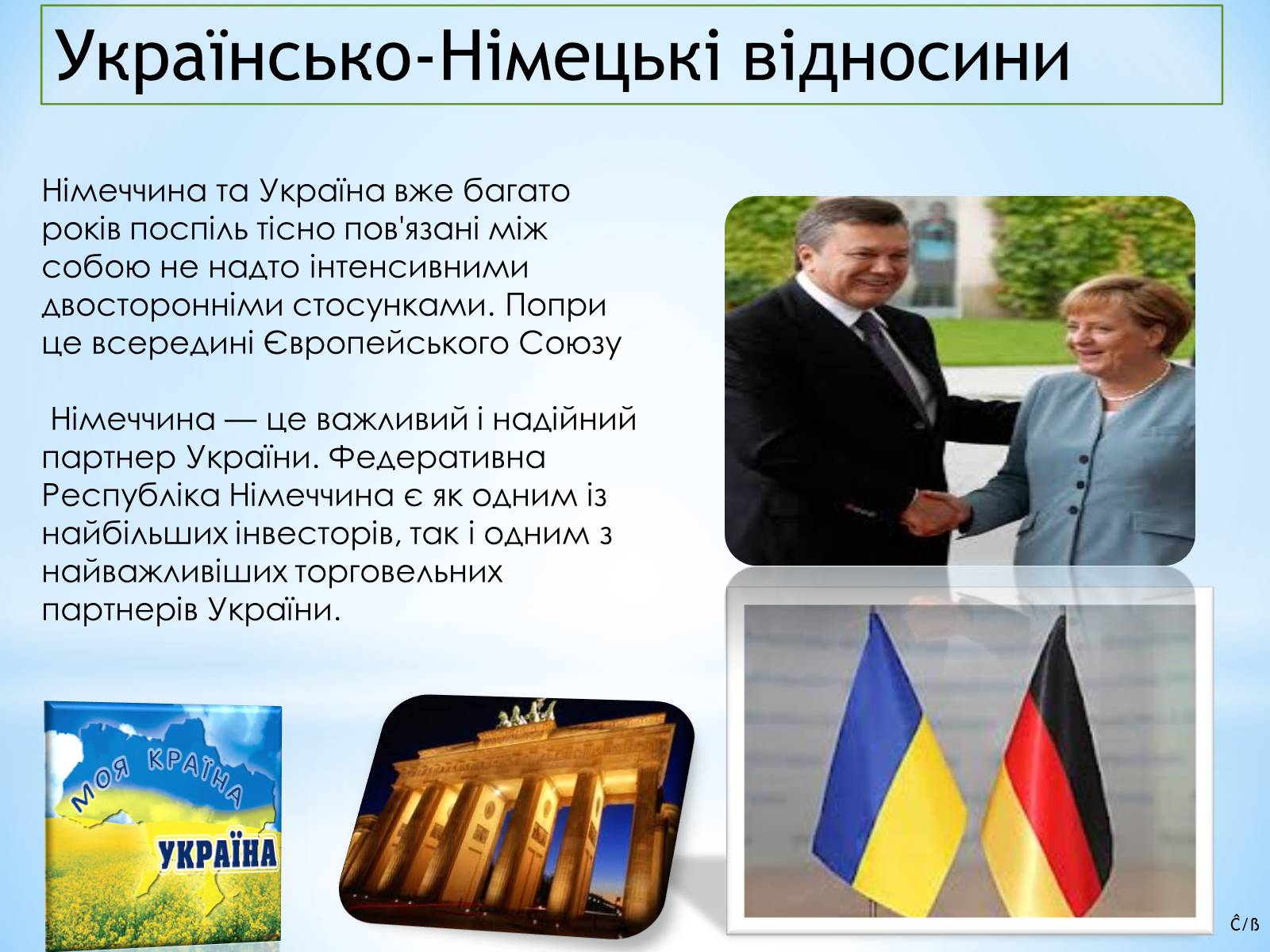 Презентація на тему «Ангела Меркель» (варіант 3) - Слайд #8 Презентація на тему «Ангела Меркель» (варіант 3) - Слайд #8