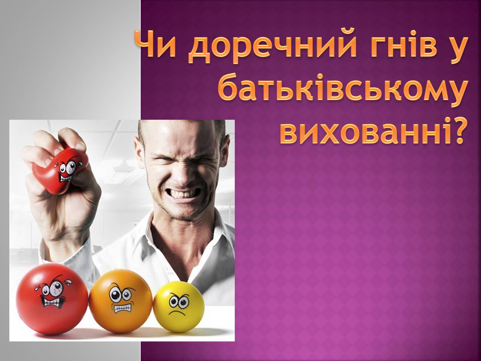Презентація на тему «Чи доречний гнів у батьківському вихованні?» - Слайд #1 Презентація на тему «Чи доречний гнів у батьківському вихованні?» - Слайд #1