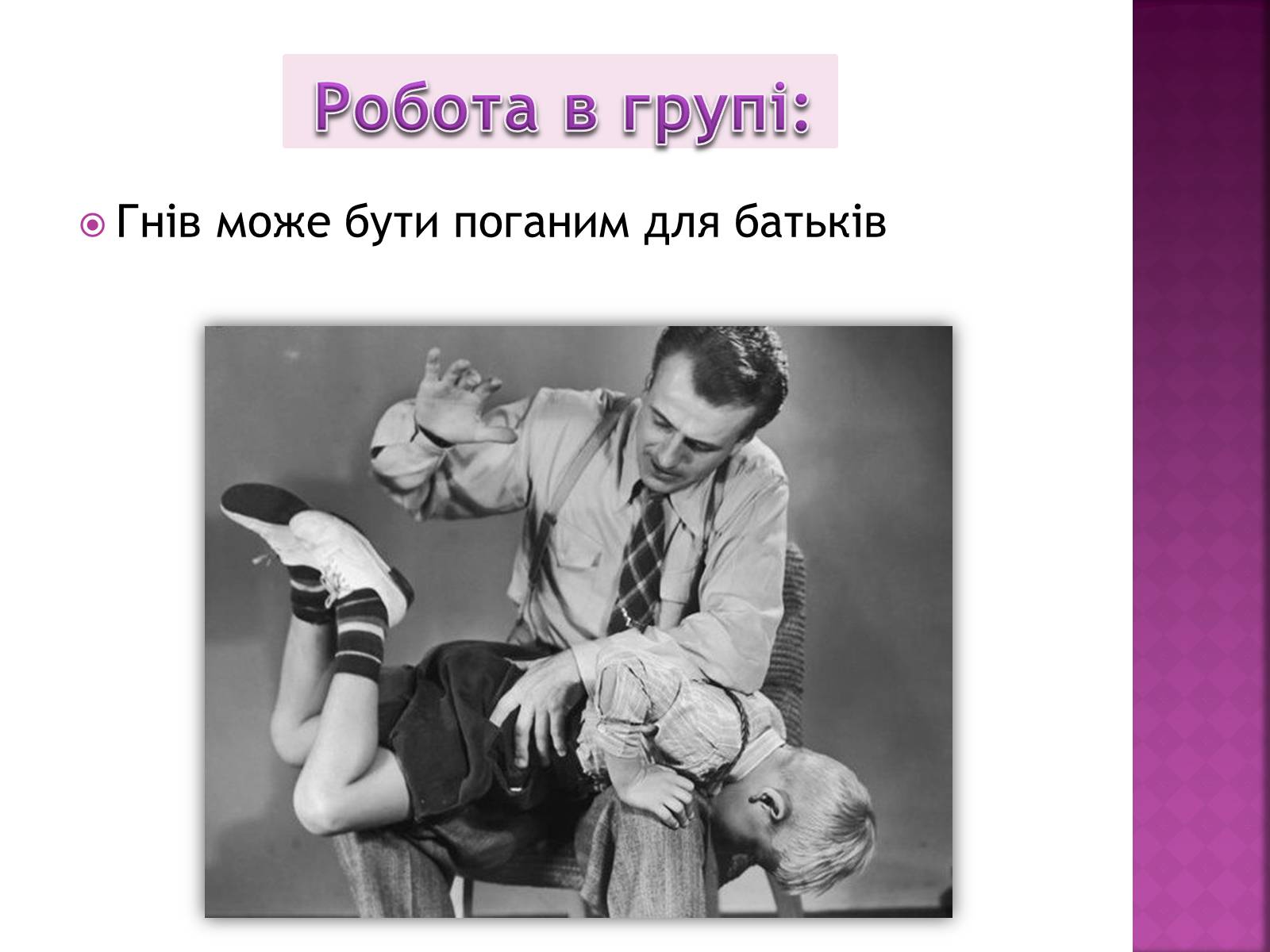 Презентація на тему «Чи доречний гнів у батьківському вихованні?» - Слайд #10 Презентація на тему «Чи доречний гнів у батьківському вихованні?» - Слайд #10