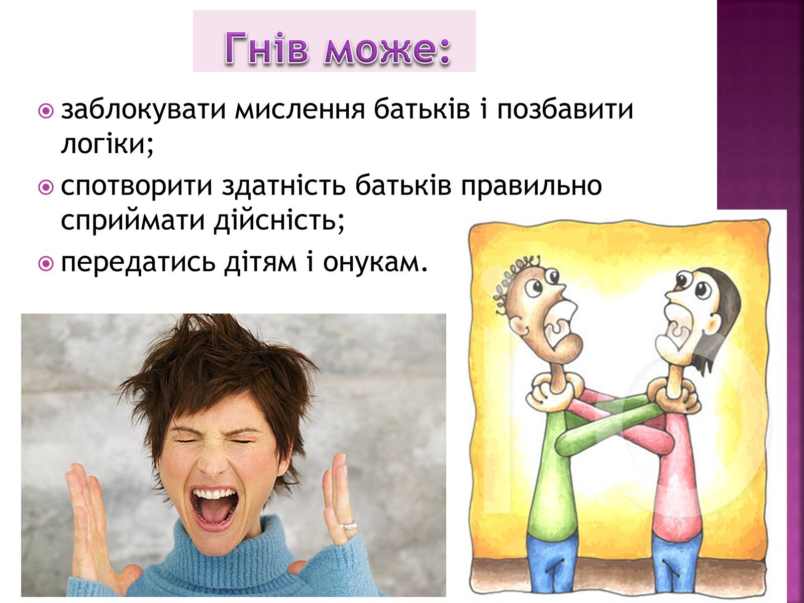 Презентація на тему «Чи доречний гнів у батьківському вихованні?» - Слайд #11 Презентація на тему «Чи доречний гнів у батьківському вихованні?» - Слайд #11