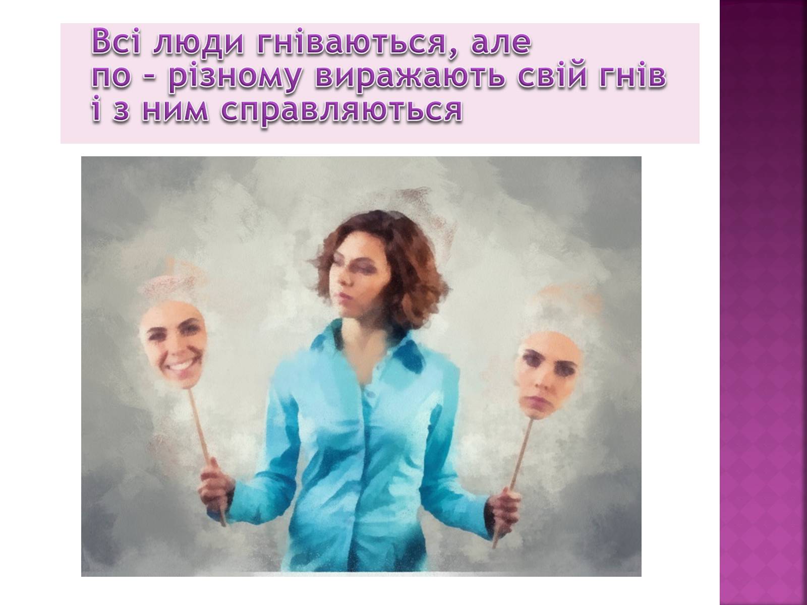 Презентація на тему «Чи доречний гнів у батьківському вихованні?» - Слайд #13 Презентація на тему «Чи доречний гнів у батьківському вихованні?» - Слайд #13