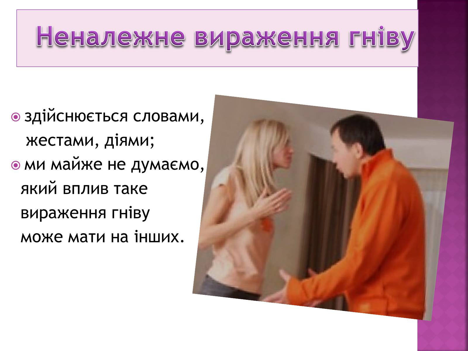 Презентація на тему «Чи доречний гнів у батьківському вихованні?» - Слайд #15 Презентація на тему «Чи доречний гнів у батьківському вихованні?» - Слайд #15