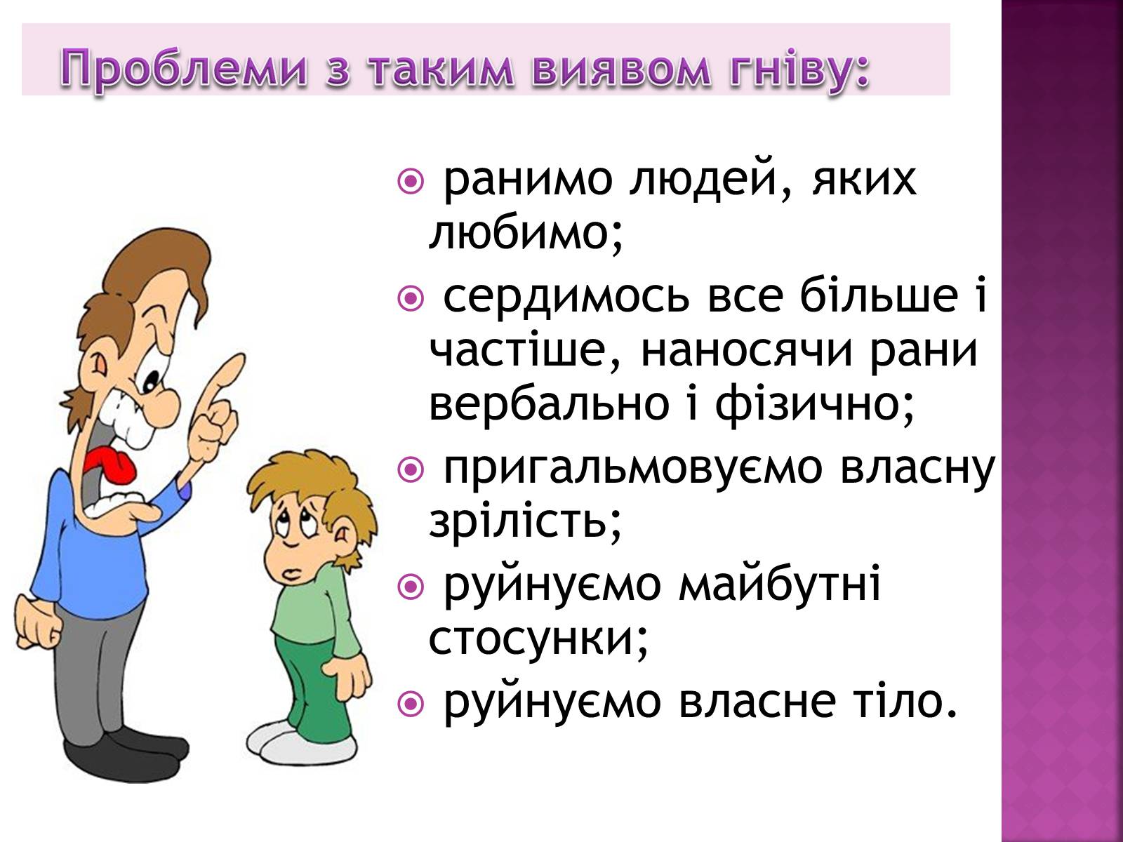 Презентація на тему «Чи доречний гнів у батьківському вихованні?» - Слайд #16 Презентація на тему «Чи доречний гнів у батьківському вихованні?» - Слайд #16