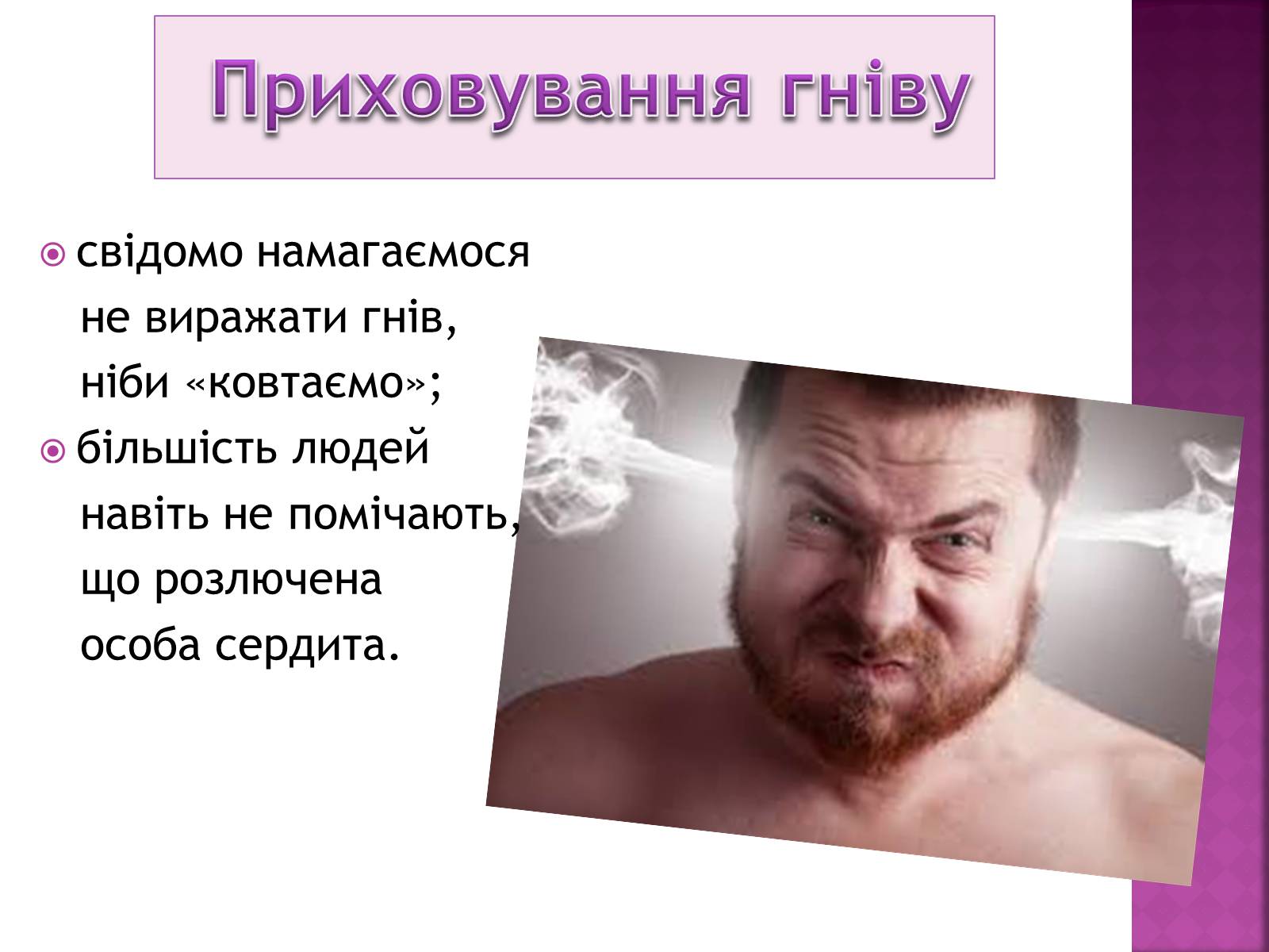 Презентація на тему «Чи доречний гнів у батьківському вихованні?» - Слайд #17 Презентація на тему «Чи доречний гнів у батьківському вихованні?» - Слайд #17