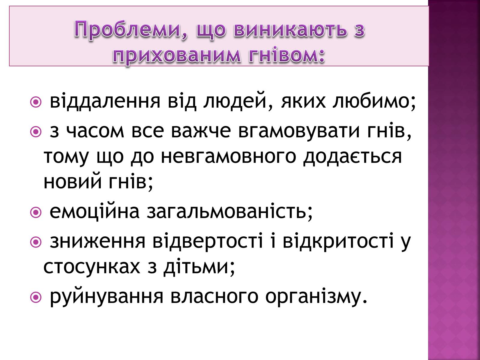 Презентація на тему «Чи доречний гнів у батьківському вихованні?» - Слайд #18 Презентація на тему «Чи доречний гнів у батьківському вихованні?» - Слайд #18