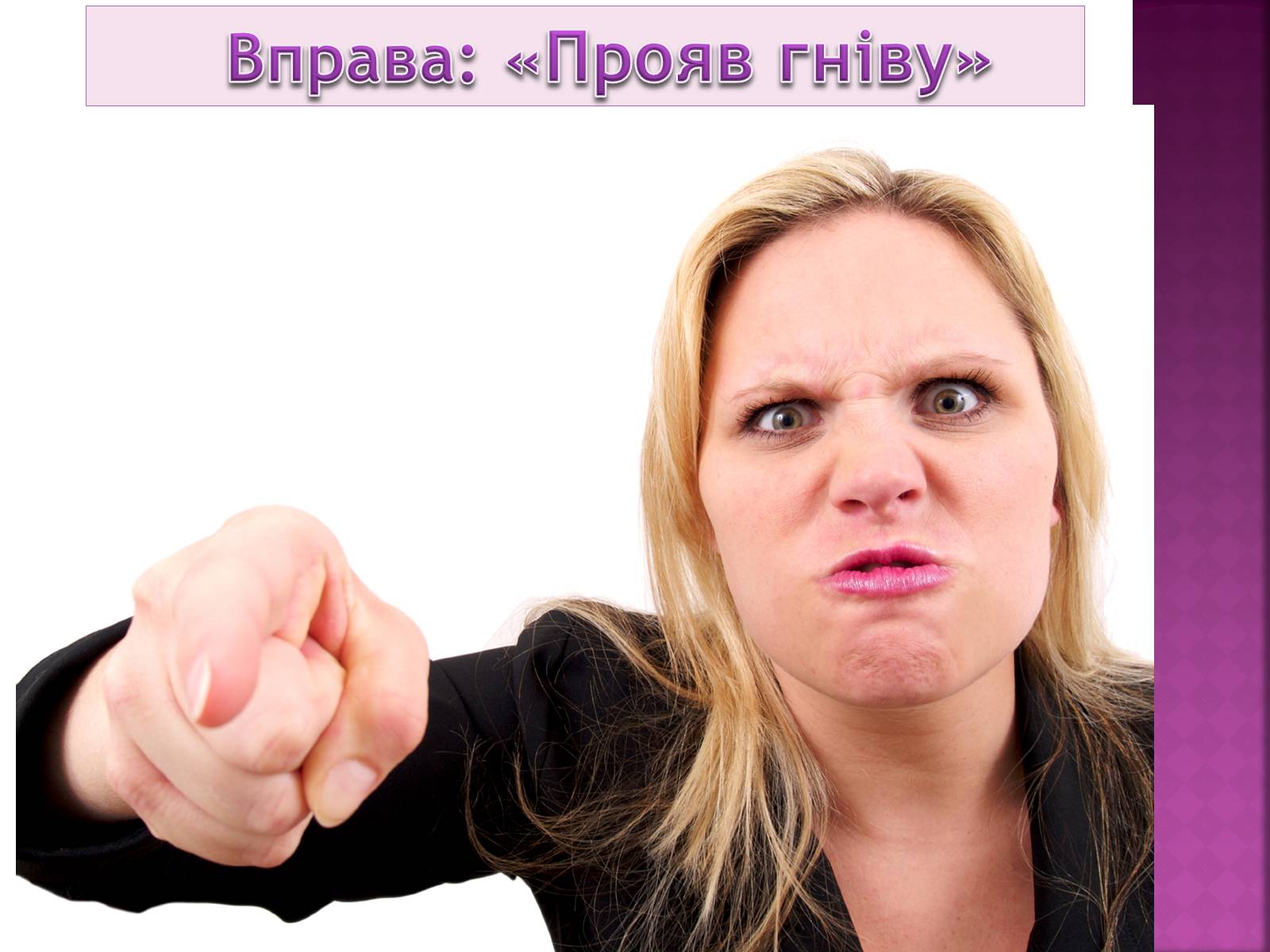 Презентація на тему «Чи доречний гнів у батьківському вихованні?» - Слайд #2 Презентація на тему «Чи доречний гнів у батьківському вихованні?» - Слайд #2