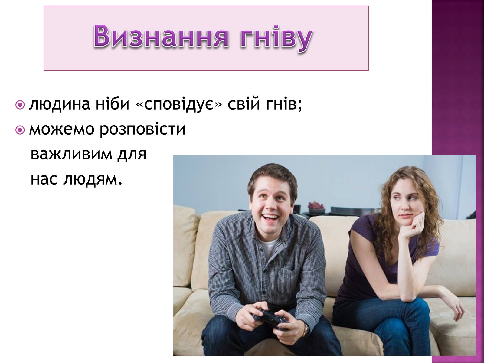 Презентація на тему «Чи доречний гнів у батьківському вихованні?» - Слайд #21 Презентація на тему «Чи доречний гнів у батьківському вихованні?» - Слайд #21