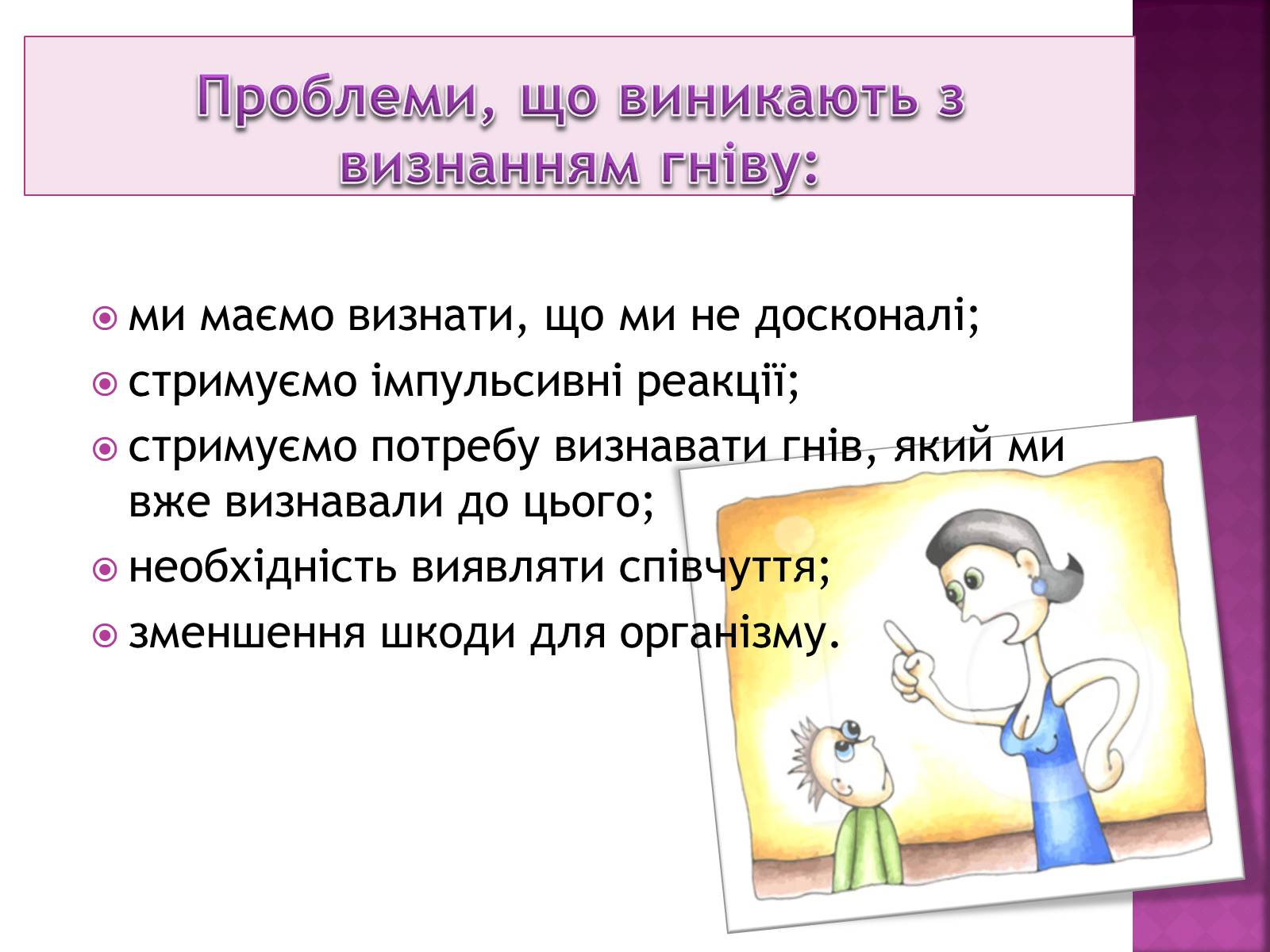Презентація на тему «Чи доречний гнів у батьківському вихованні?» - Слайд #22 Презентація на тему «Чи доречний гнів у батьківському вихованні?» - Слайд #22