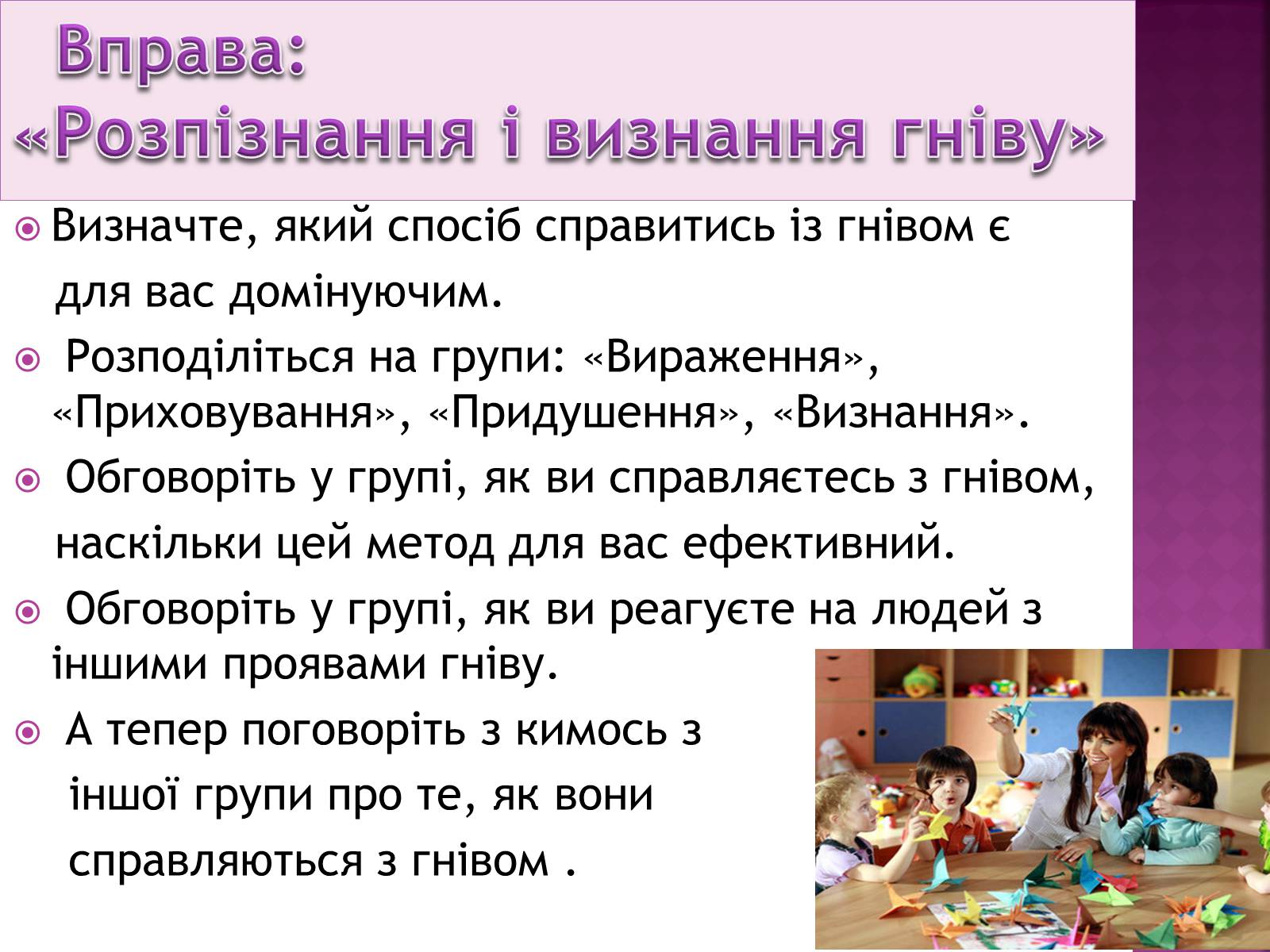 Презентація на тему «Чи доречний гнів у батьківському вихованні?» - Слайд #24 Презентація на тему «Чи доречний гнів у батьківському вихованні?» - Слайд #24