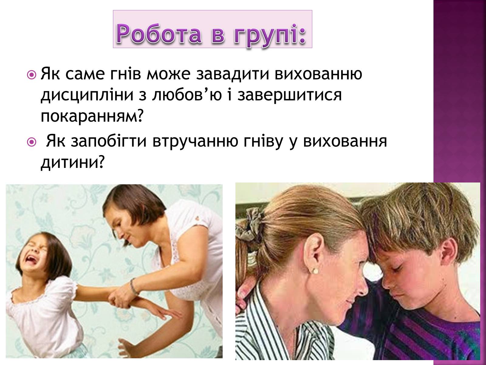 Презентація на тему «Чи доречний гнів у батьківському вихованні?» - Слайд #26 Презентація на тему «Чи доречний гнів у батьківському вихованні?» - Слайд #26