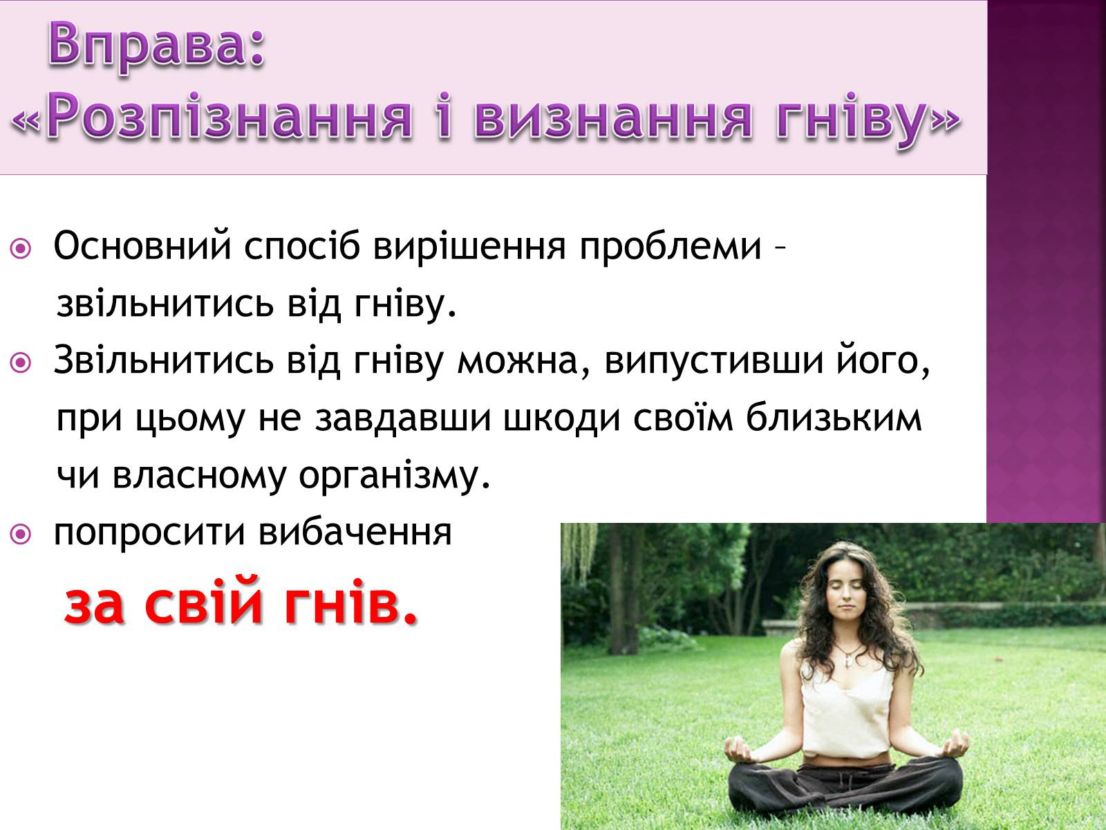 Презентація на тему «Чи доречний гнів у батьківському вихованні?» - Слайд #27 Презентація на тему «Чи доречний гнів у батьківському вихованні?» - Слайд #27