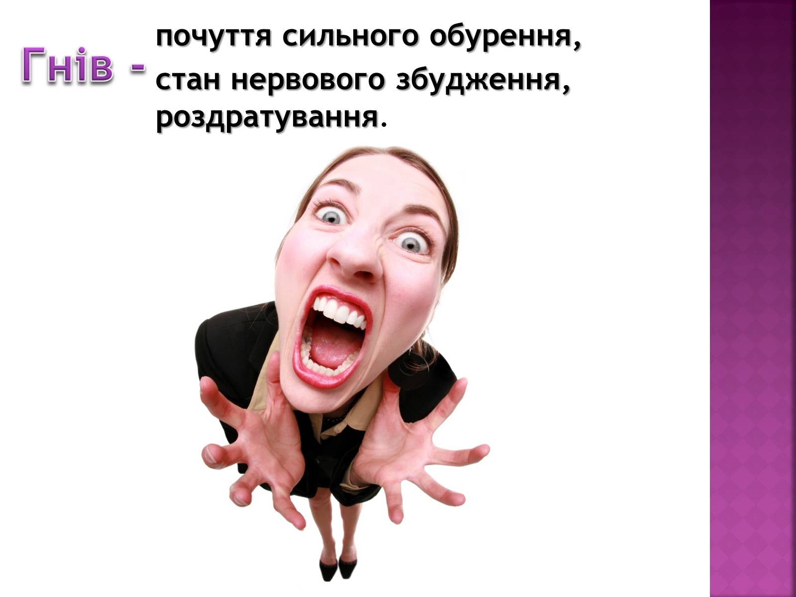 Презентація на тему «Чи доречний гнів у батьківському вихованні?» - Слайд #3 Презентація на тему «Чи доречний гнів у батьківському вихованні?» - Слайд #3