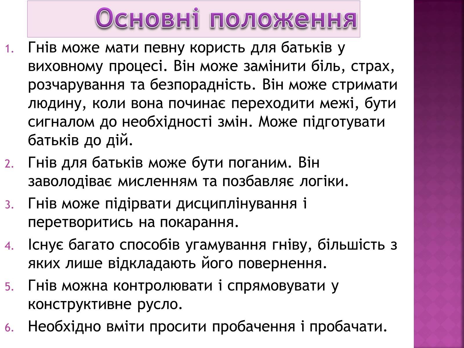 Презентація на тему «Чи доречний гнів у батьківському вихованні?» - Слайд #5 Презентація на тему «Чи доречний гнів у батьківському вихованні?» - Слайд #5