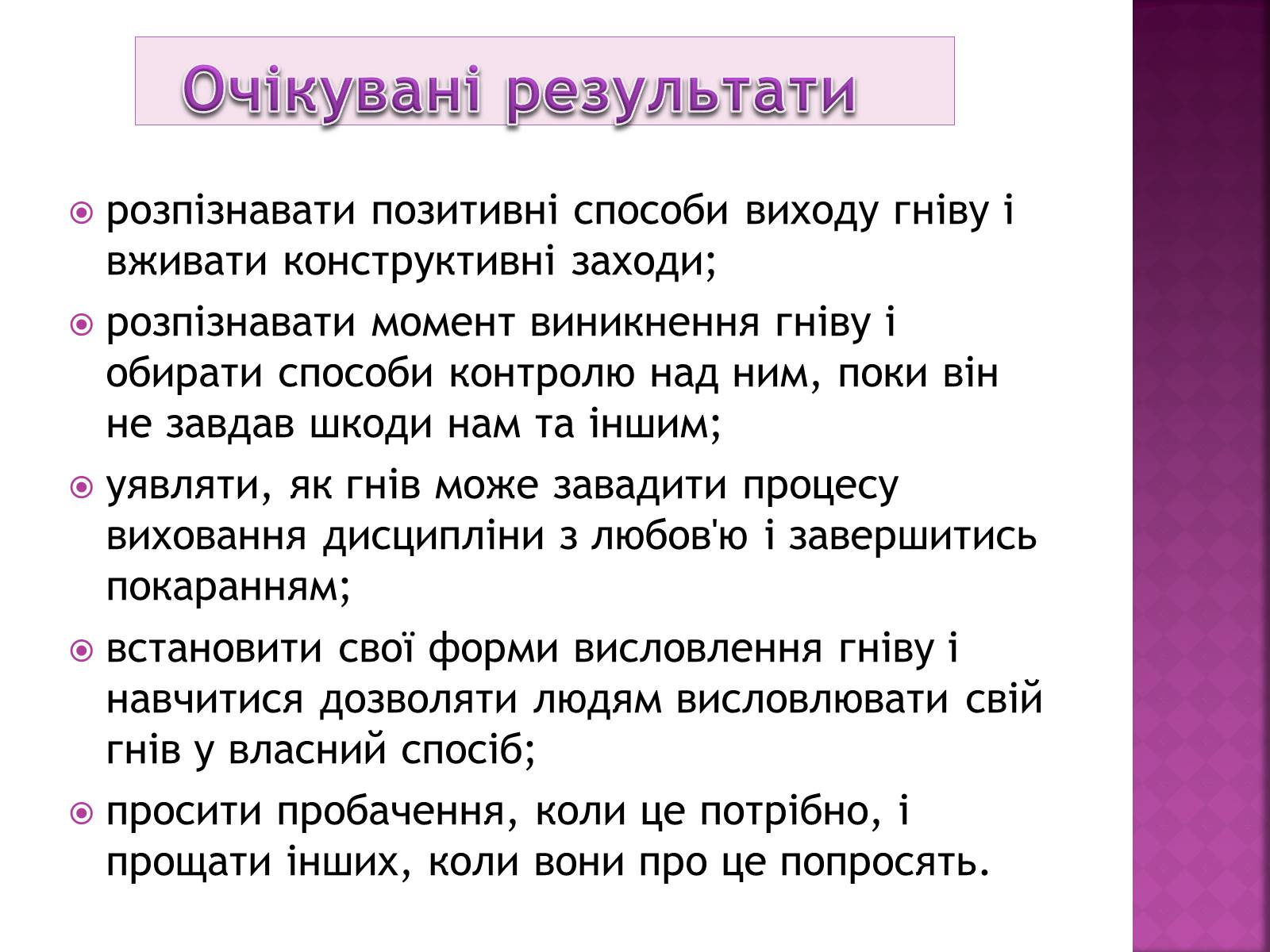 Презентація на тему «Чи доречний гнів у батьківському вихованні?» - Слайд #7 Презентація на тему «Чи доречний гнів у батьківському вихованні?» - Слайд #7