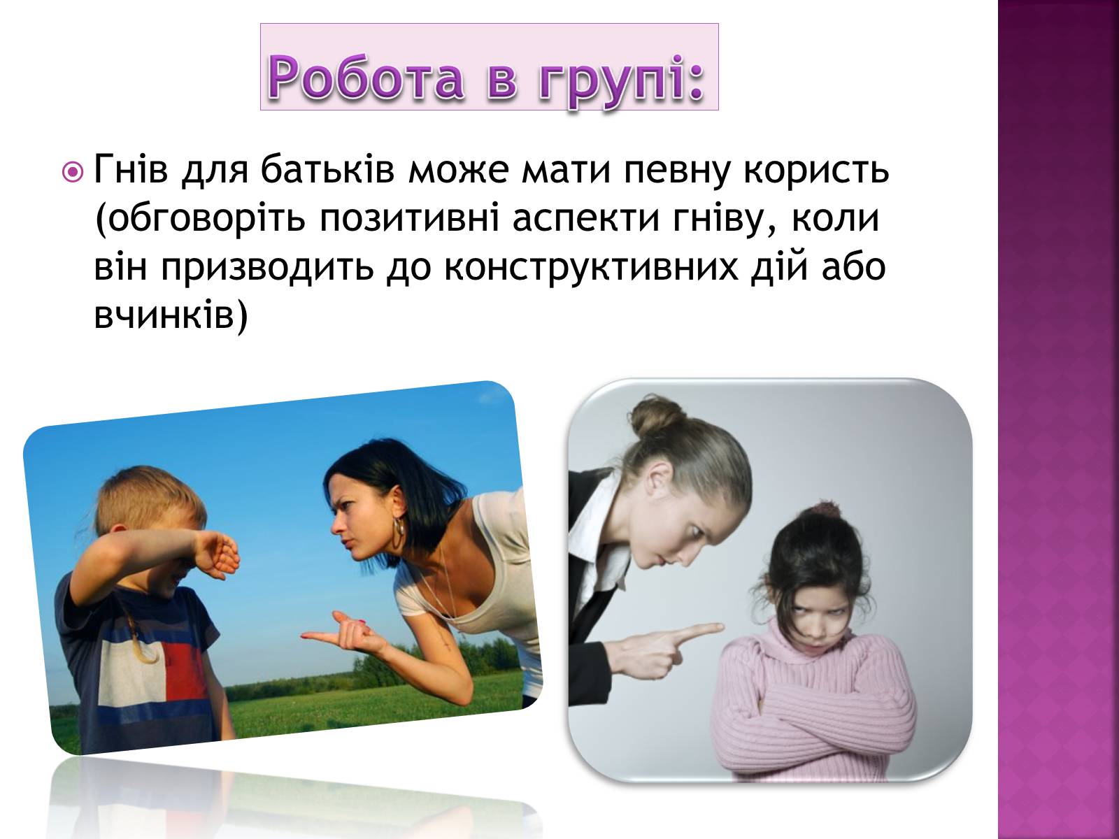 Презентація на тему «Чи доречний гнів у батьківському вихованні?» - Слайд #8 Презентація на тему «Чи доречний гнів у батьківському вихованні?» - Слайд #8