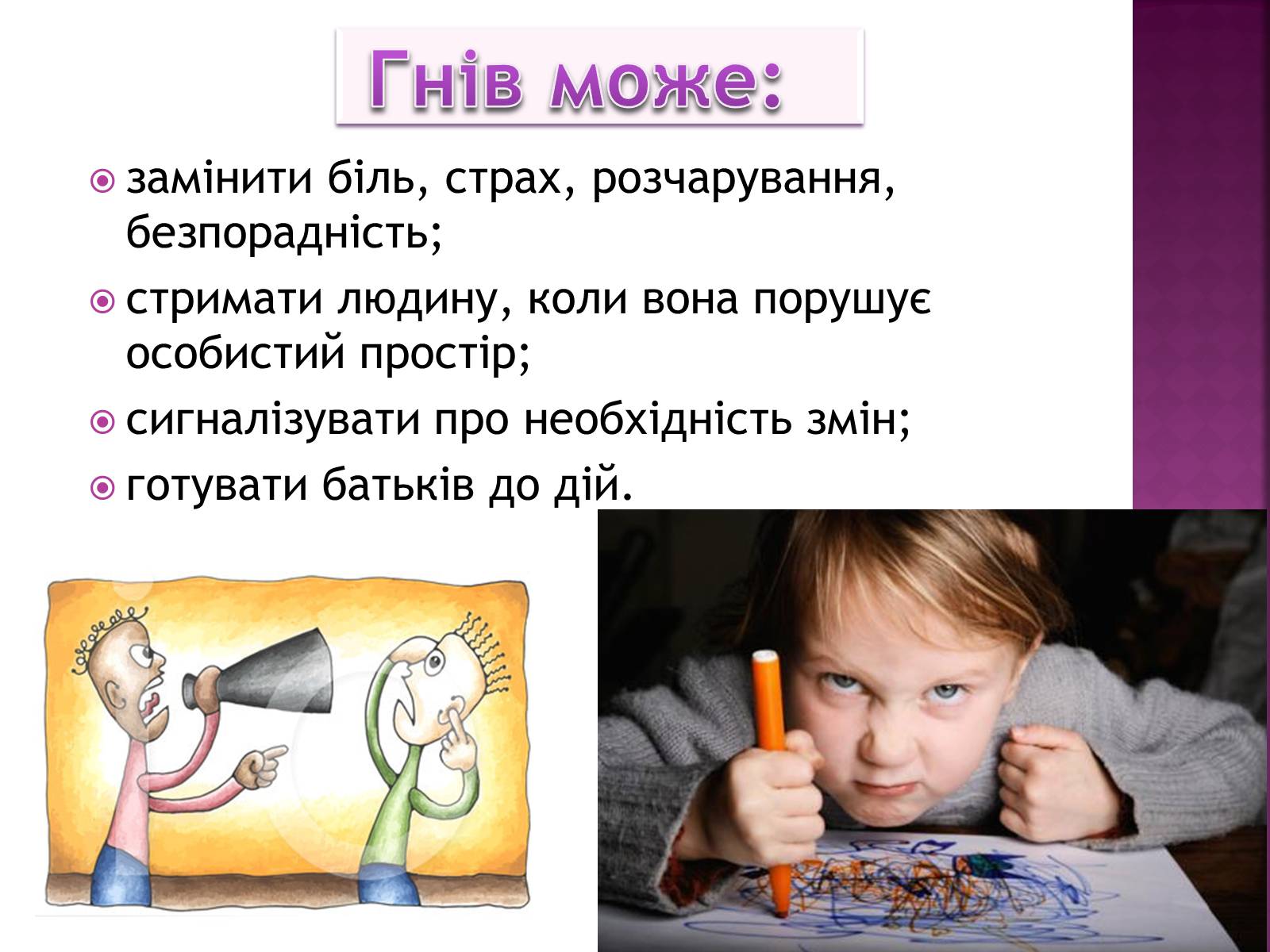 Презентація на тему «Чи доречний гнів у батьківському вихованні?» - Слайд #9 Презентація на тему «Чи доречний гнів у батьківському вихованні?» - Слайд #9