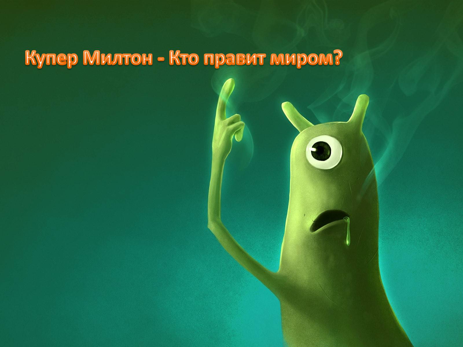 Презентація на тему «Купер Милтон - Кто правит миром?» - Слайд #1 Презентація на тему «Купер Милтон - Кто правит миром?» - Слайд #1