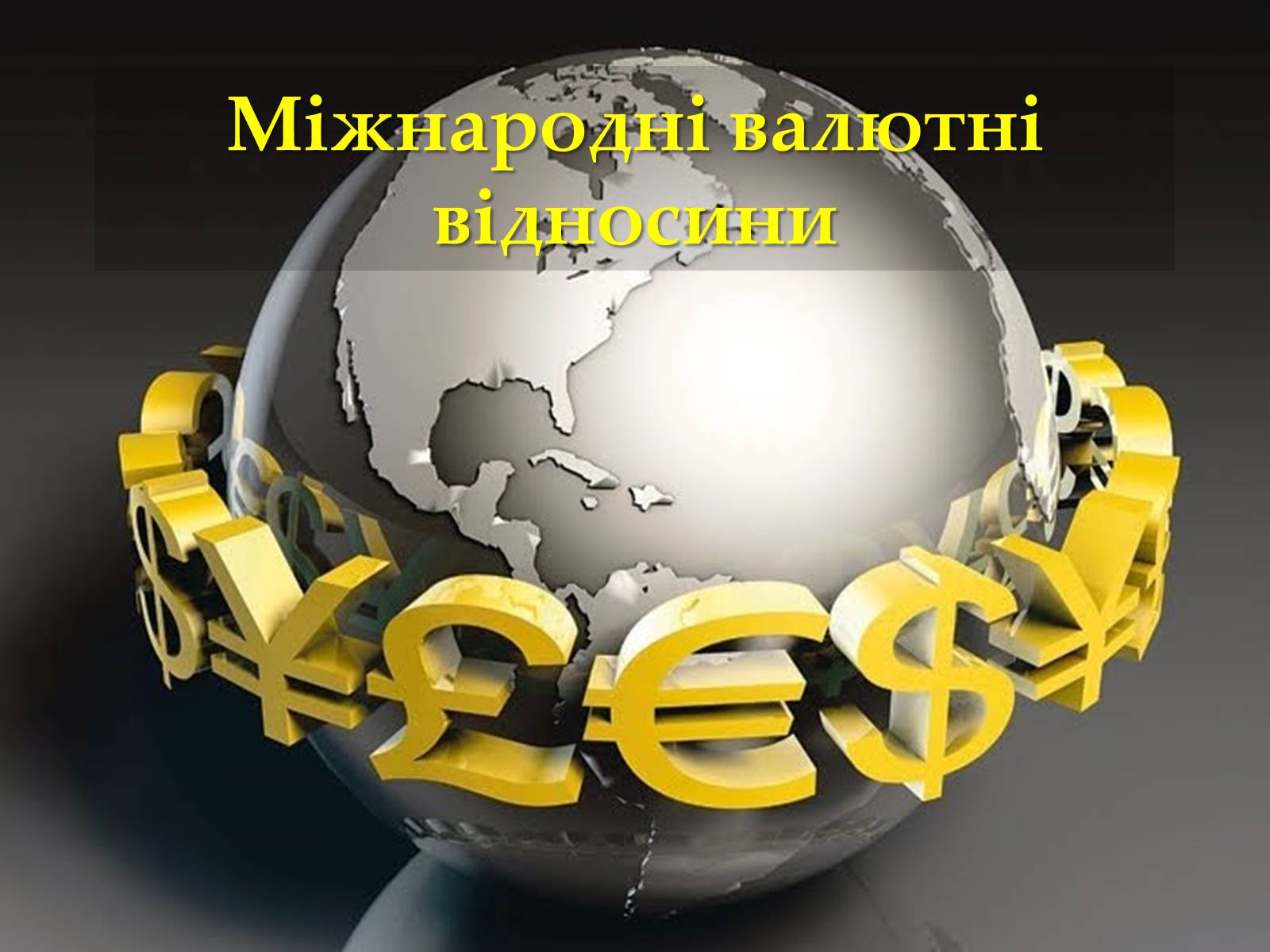 Презентація на тему «Міжнародні валютні відносини» - Слайд #1 Презентація на тему «Міжнародні валютні відносини» - Слайд #1