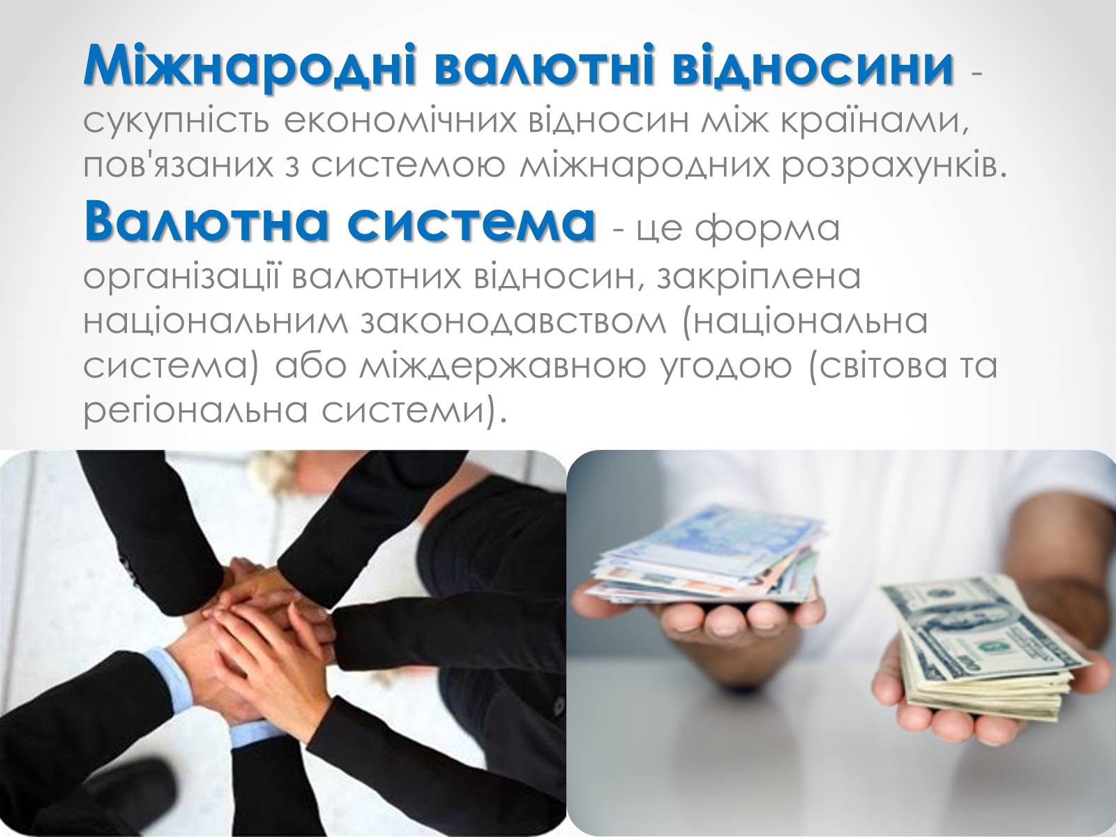 Презентація на тему «Міжнародні валютні відносини» - Слайд #2 Презентація на тему «Міжнародні валютні відносини» - Слайд #2