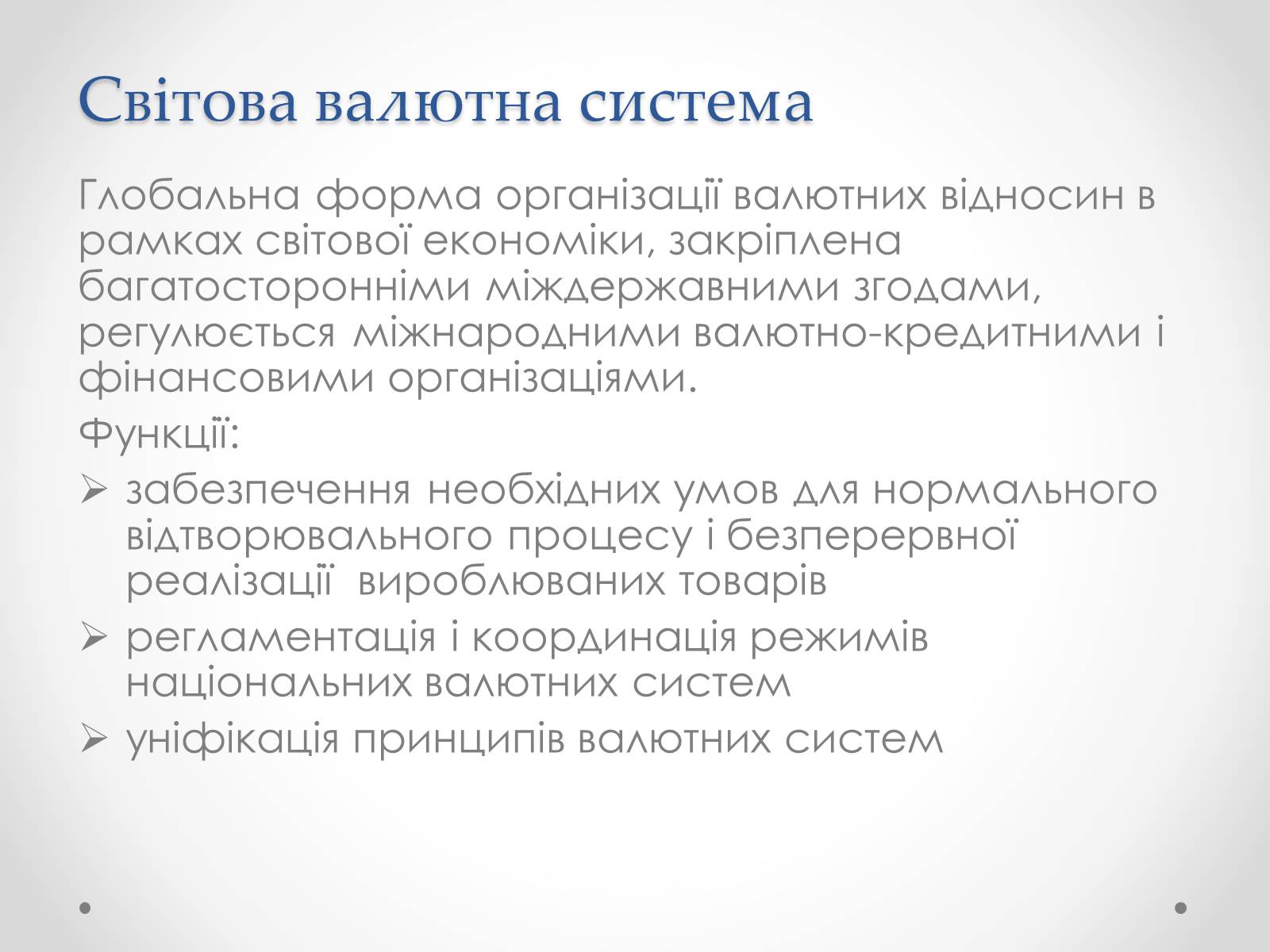 Презентація на тему «Міжнародні валютні відносини» - Слайд #4 Презентація на тему «Міжнародні валютні відносини» - Слайд #4