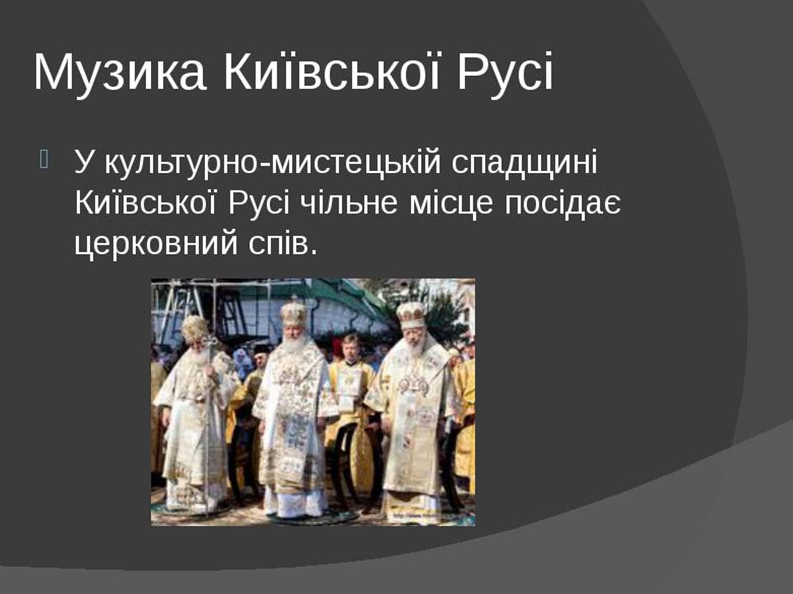 Презентація на тему «Музична культура Київської Русі» (варіант 1) - Слайд #10 Презентація на тему «Музична культура Київської Русі» (варіант 1) - Слайд #10