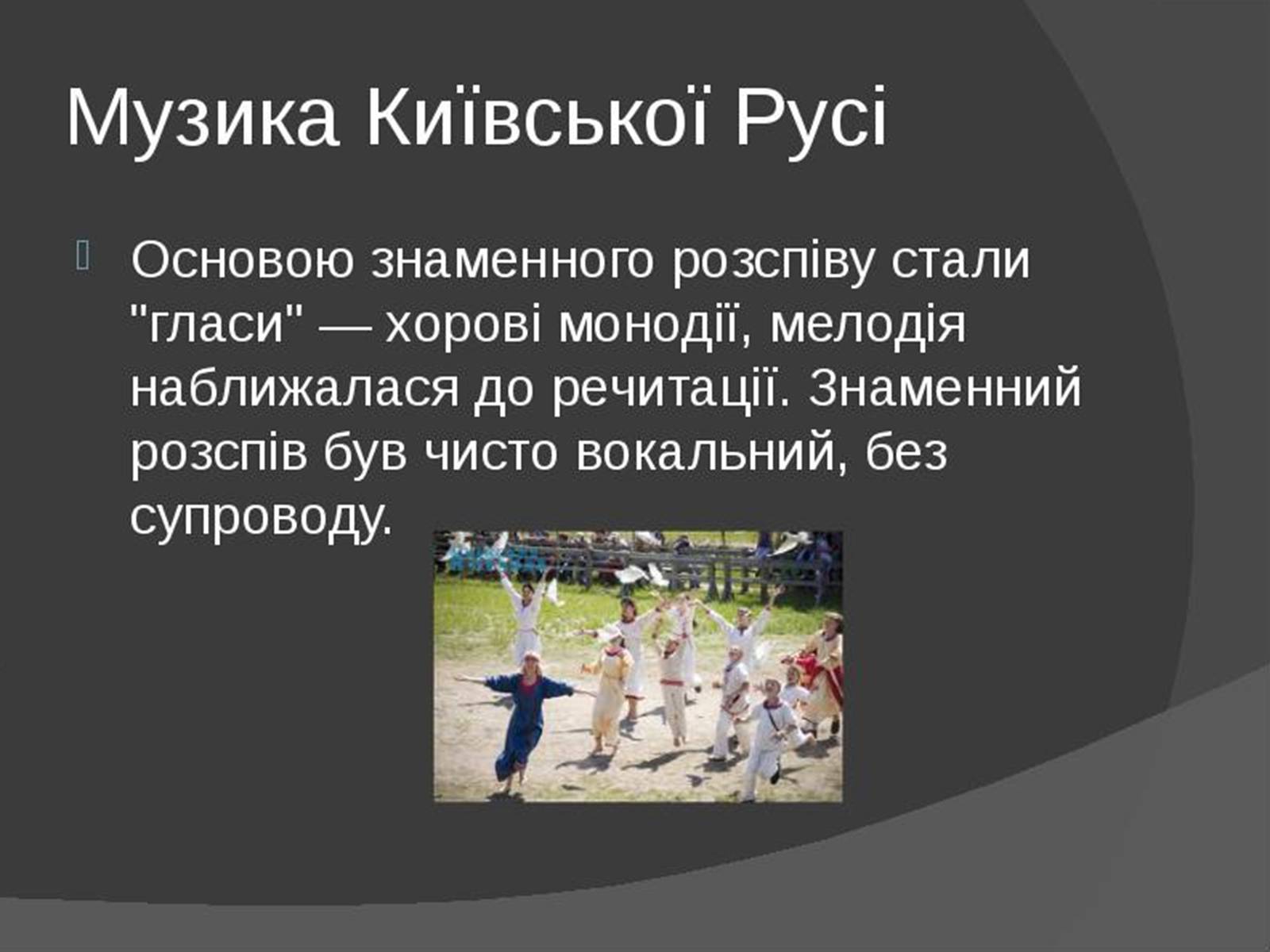 Презентація на тему «Музична культура Київської Русі» (варіант 1) - Слайд #11 Презентація на тему «Музична культура Київської Русі» (варіант 1) - Слайд #11