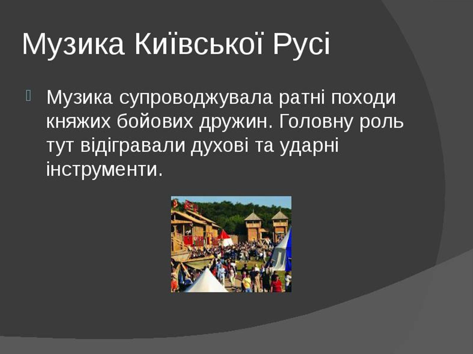Презентація на тему «Музична культура Київської Русі» (варіант 1) - Слайд #12 Презентація на тему «Музична культура Київської Русі» (варіант 1) - Слайд #12