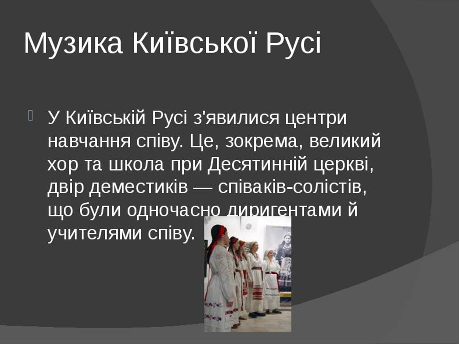 Презентація на тему «Музична культура Київської Русі» (варіант 1) - Слайд #13 Презентація на тему «Музична культура Київської Русі» (варіант 1) - Слайд #13