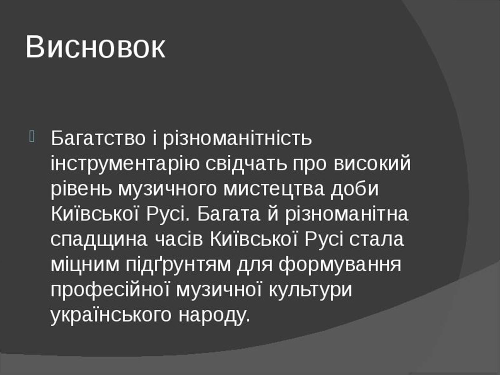 Презентація на тему «Музична культура Київської Русі» (варіант 1) - Слайд #14 Презентація на тему «Музична культура Київської Русі» (варіант 1) - Слайд #14