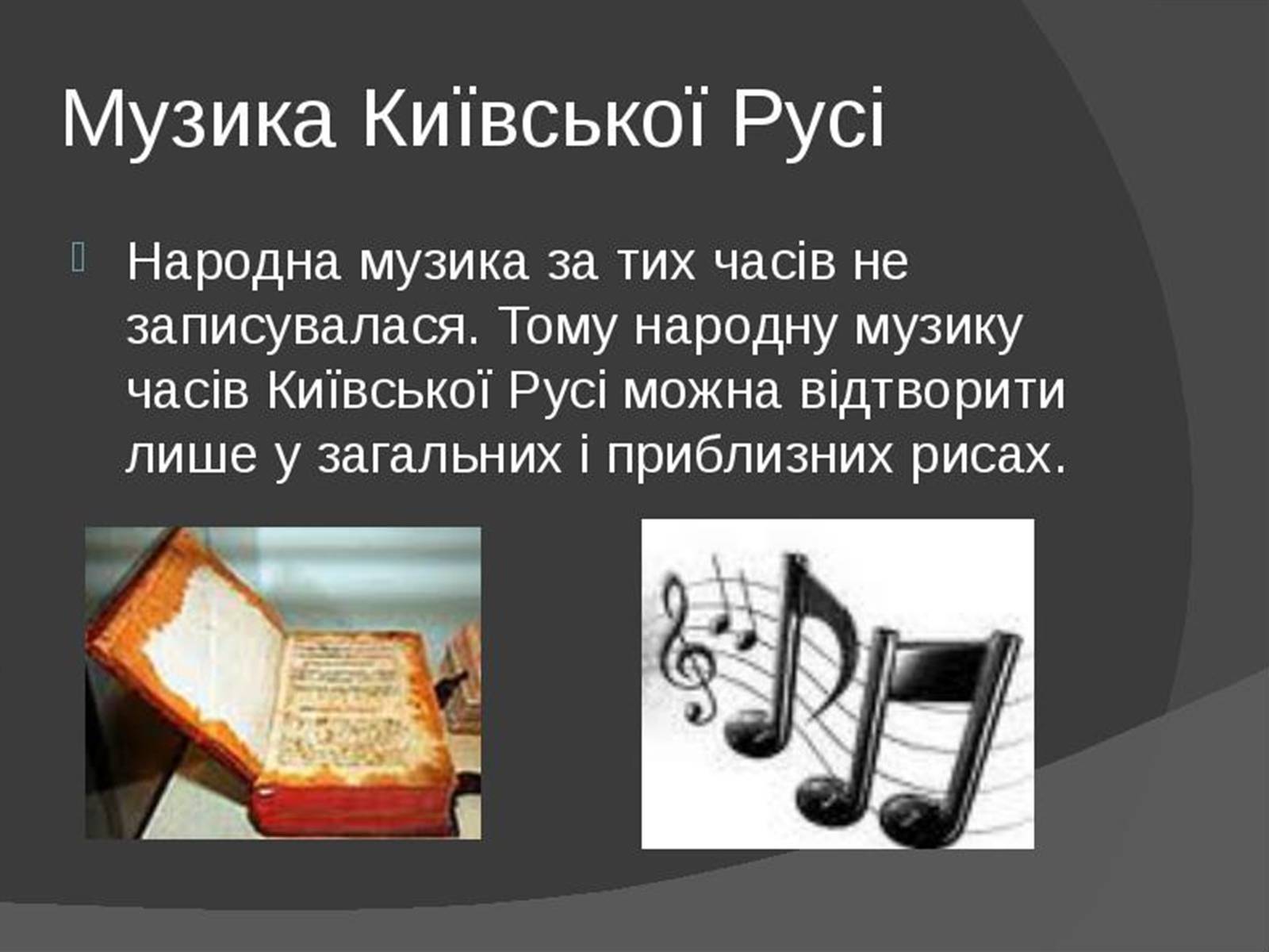 Презентація на тему «Музична культура Київської Русі» (варіант 1) - Слайд #3 Презентація на тему «Музична культура Київської Русі» (варіант 1) - Слайд #3