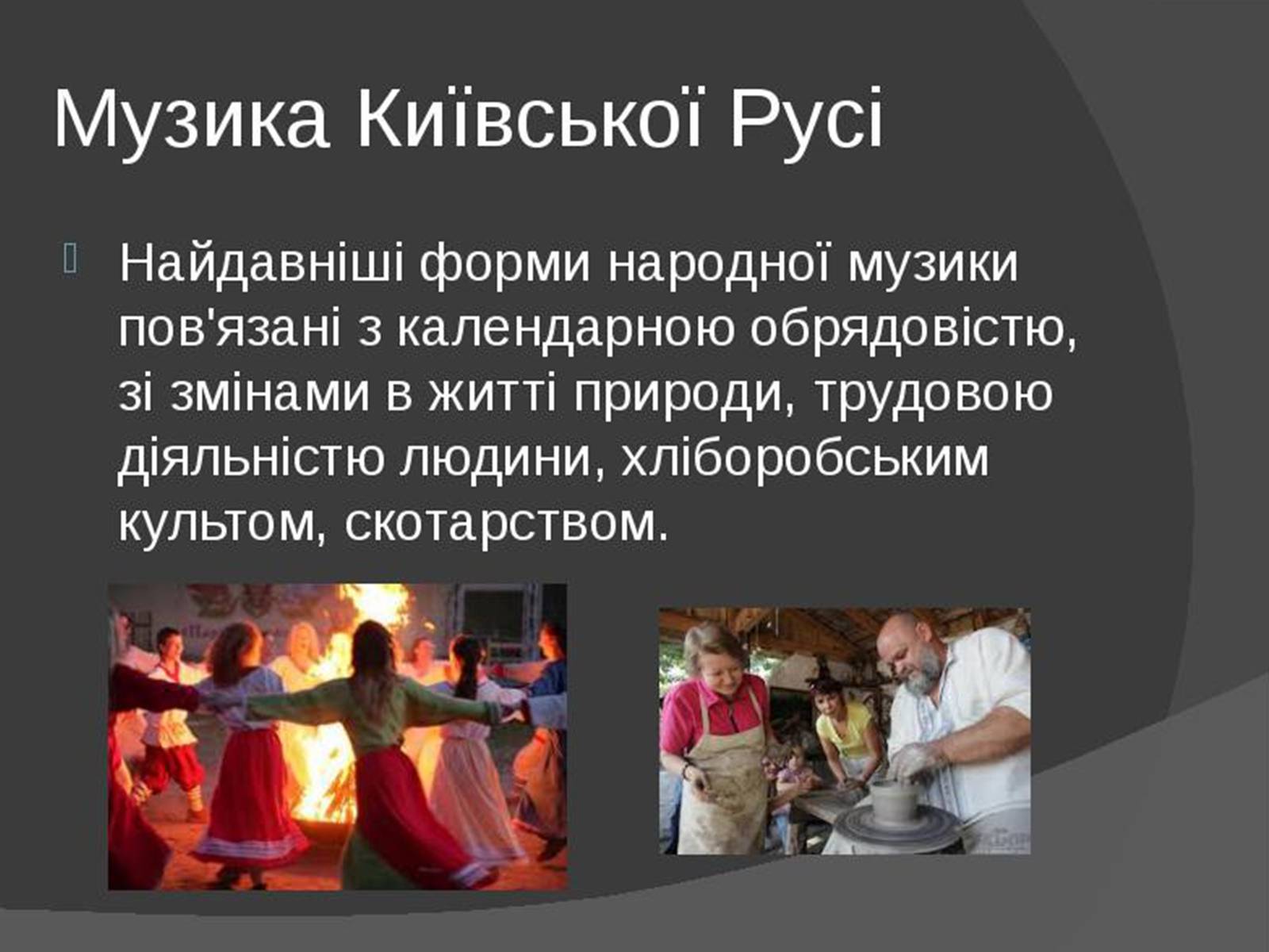 Презентація на тему «Музична культура Київської Русі» (варіант 1) - Слайд #4 Презентація на тему «Музична культура Київської Русі» (варіант 1) - Слайд #4