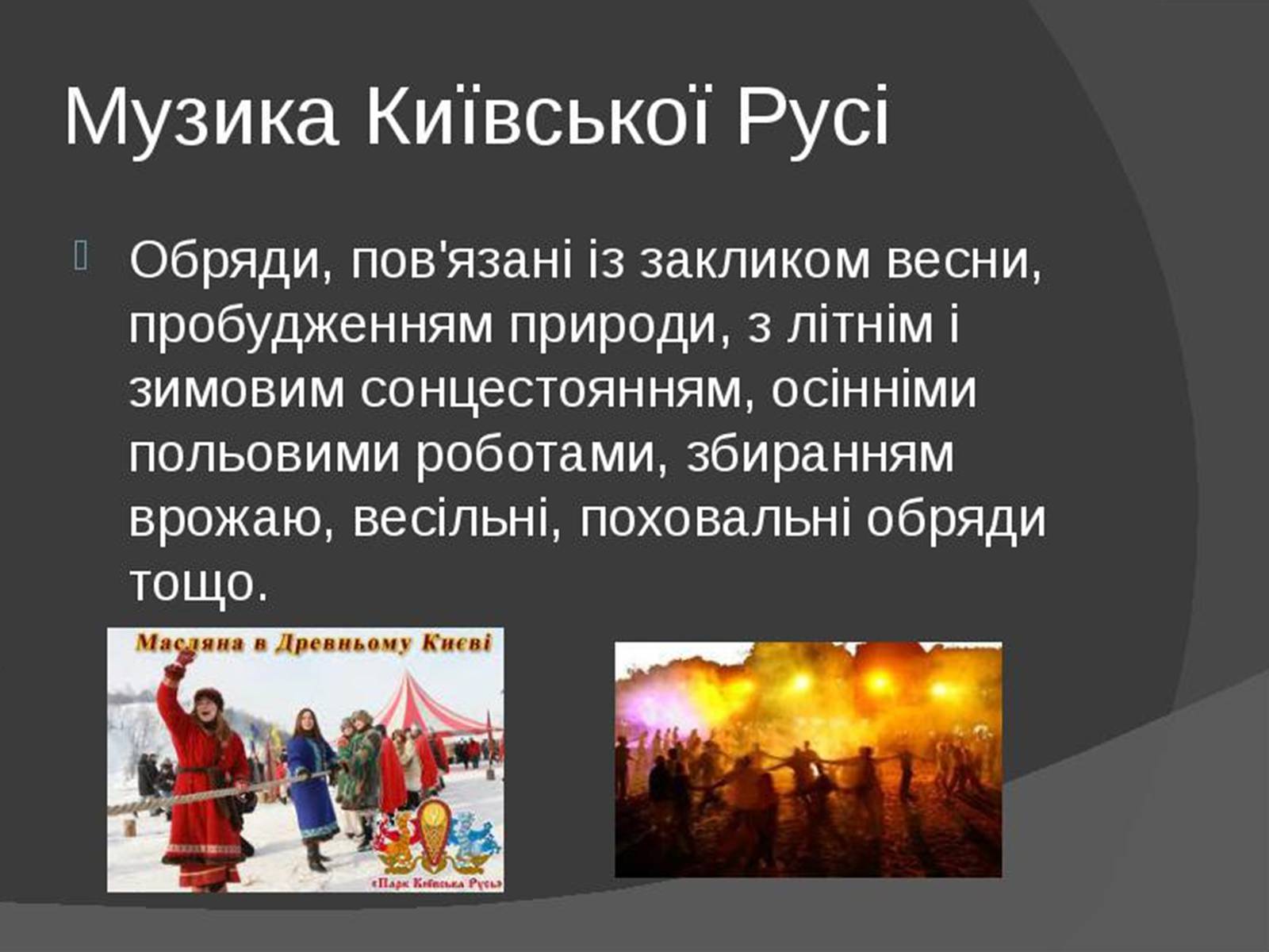 Презентація на тему «Музична культура Київської Русі» (варіант 1) - Слайд #5 Презентація на тему «Музична культура Київської Русі» (варіант 1) - Слайд #5