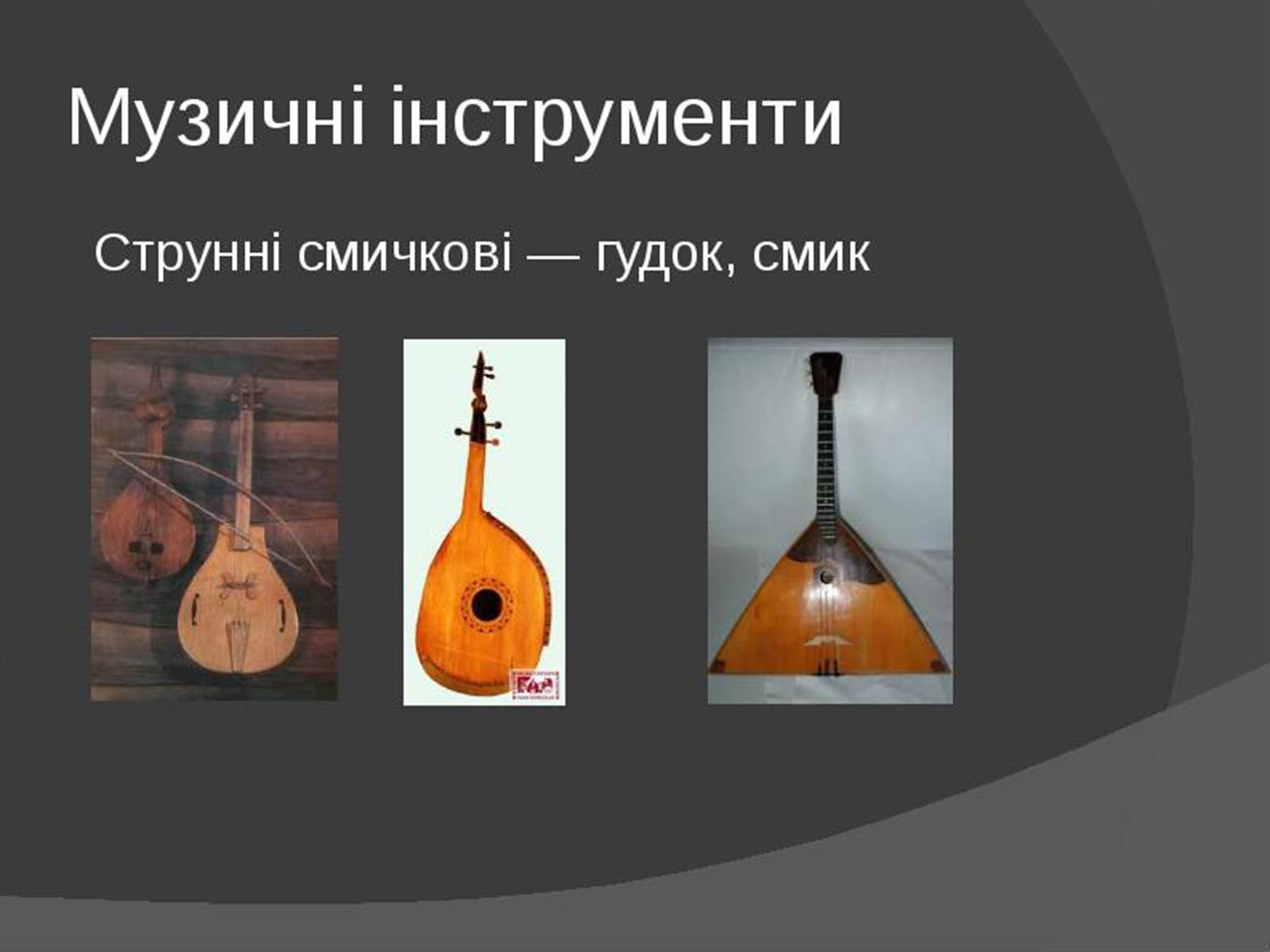 Презентація на тему «Музична культура Київської Русі» (варіант 1) - Слайд #6 Презентація на тему «Музична культура Київської Русі» (варіант 1) - Слайд #6