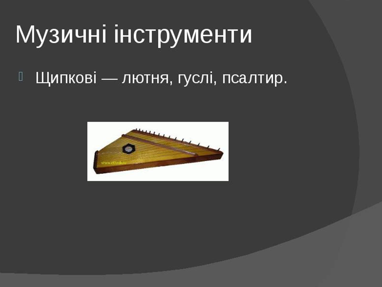 Презентація на тему «Музична культура Київської Русі» (варіант 1) - Слайд #7 Презентація на тему «Музична культура Київської Русі» (варіант 1) - Слайд #7