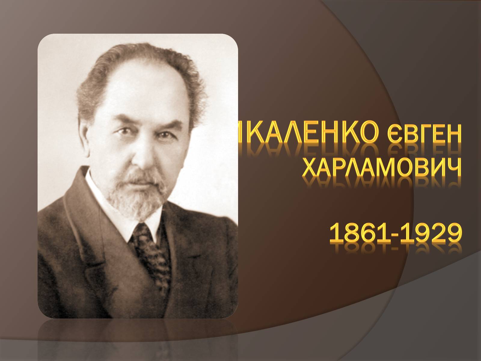 Презентація на тему «Чикаленко Євген» - Слайд #1 Презентація на тему «Чикаленко Євген» - Слайд #1