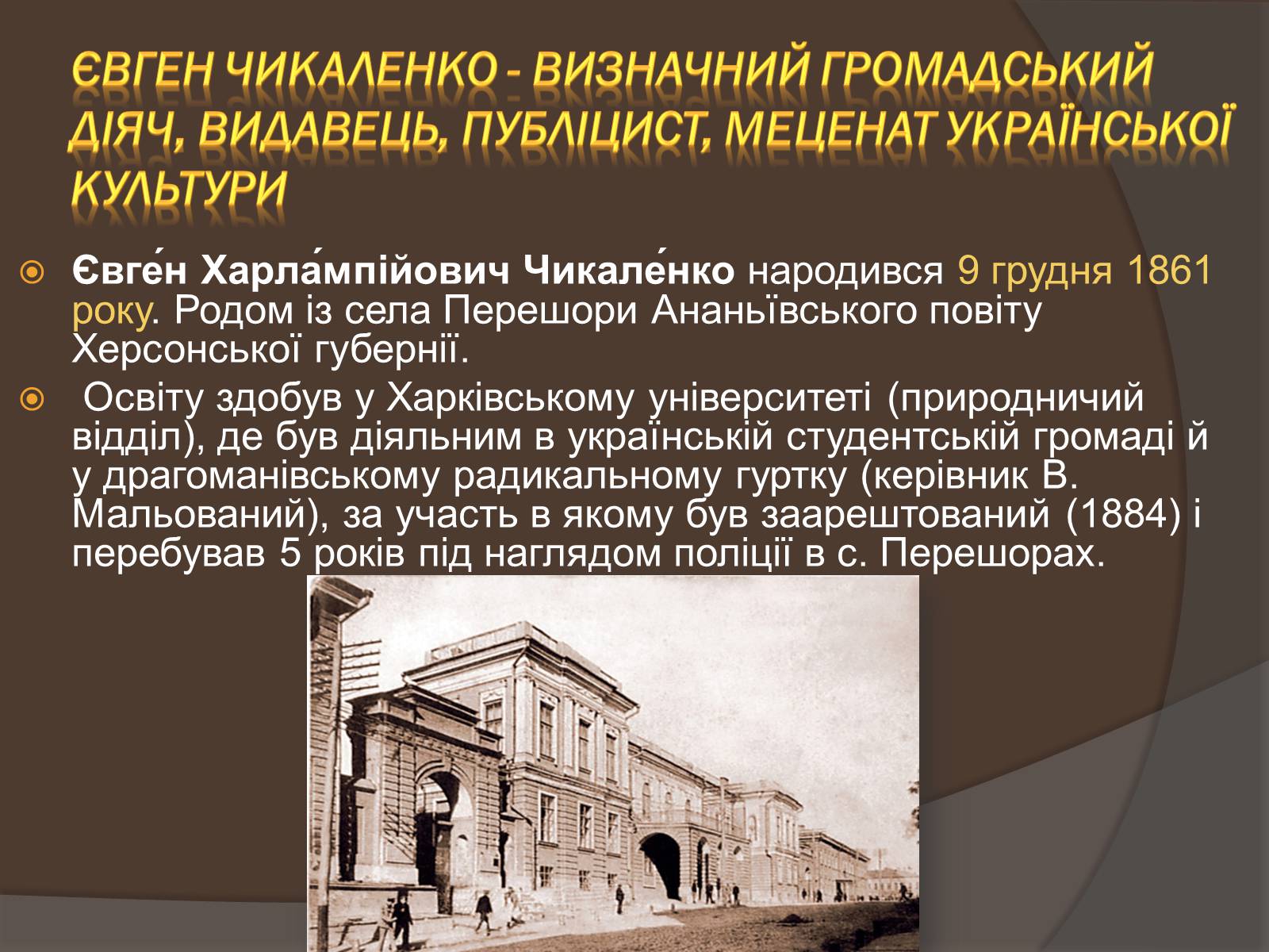 Презентація на тему «Чикаленко Євген» - Слайд #2 Презентація на тему «Чикаленко Євген» - Слайд #2