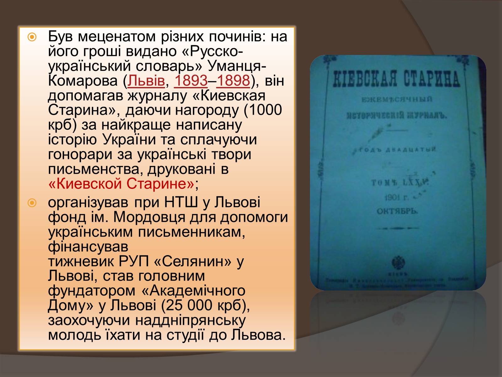 Презентація на тему «Чикаленко Євген» - Слайд #4 Презентація на тему «Чикаленко Євген» - Слайд #4