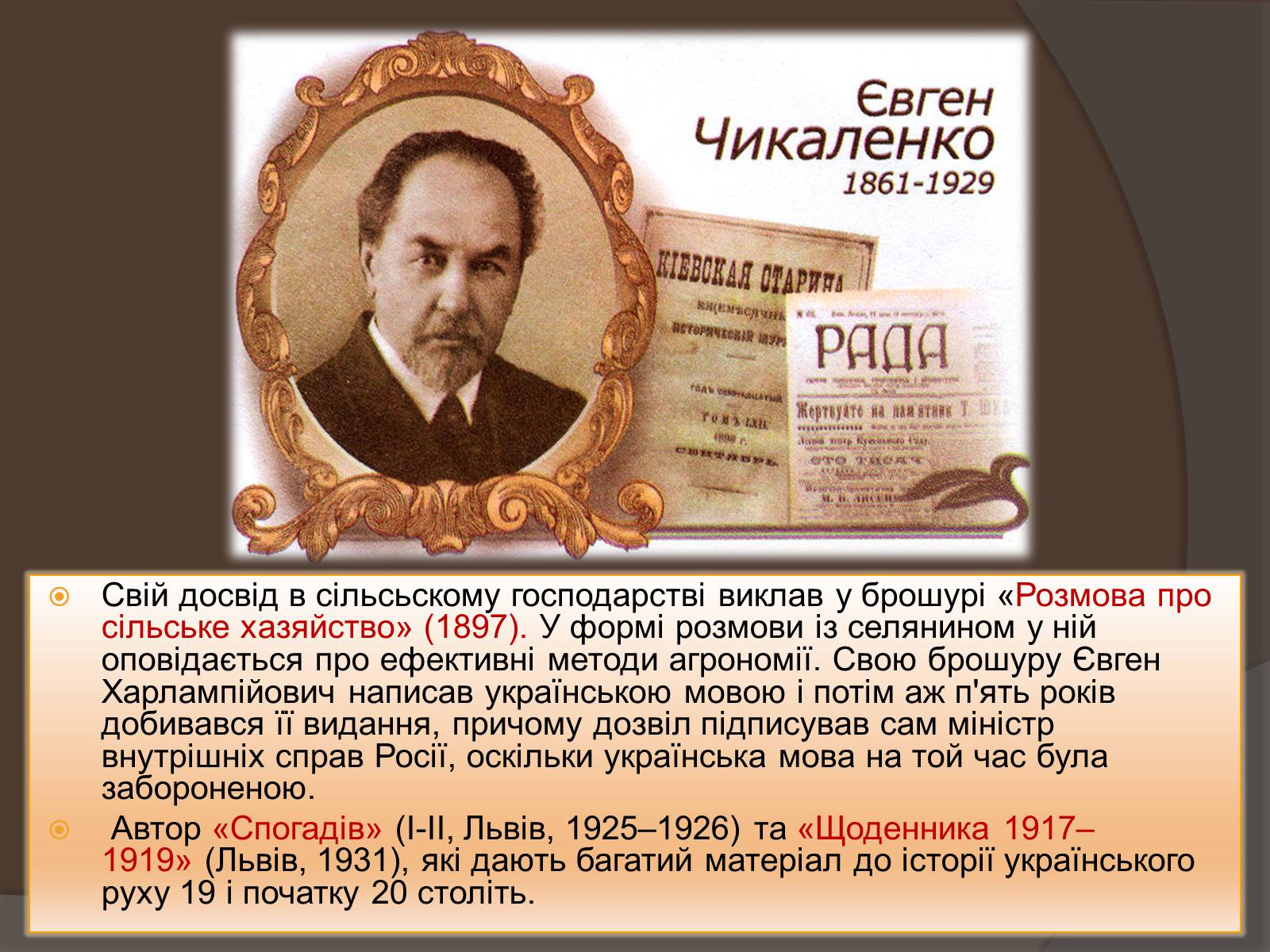 Презентація на тему «Чикаленко Євген» - Слайд #7 Презентація на тему «Чикаленко Євген» - Слайд #7