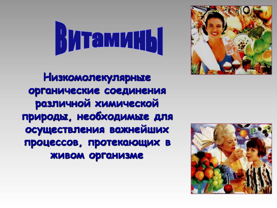 Презентація на тему «Вітаміни» (варіант 14) - Слайд #2 Презентація на тему «Вітаміни» (варіант 14) - Слайд #2