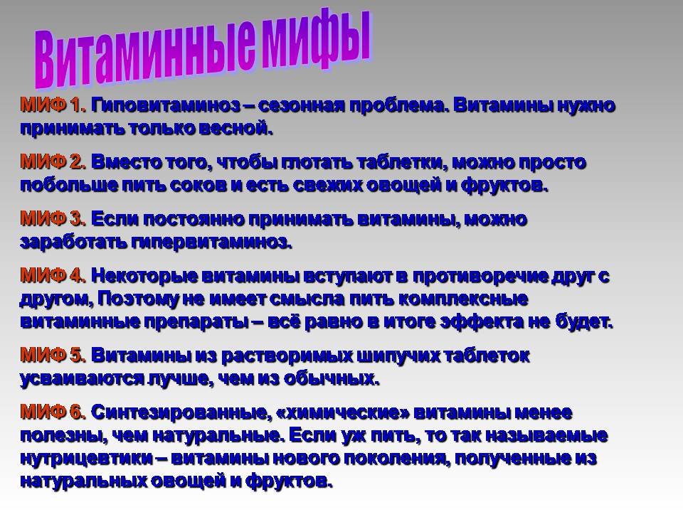 Презентація на тему «Вітаміни» (варіант 14) - Слайд #24 Презентація на тему «Вітаміни» (варіант 14) - Слайд #24