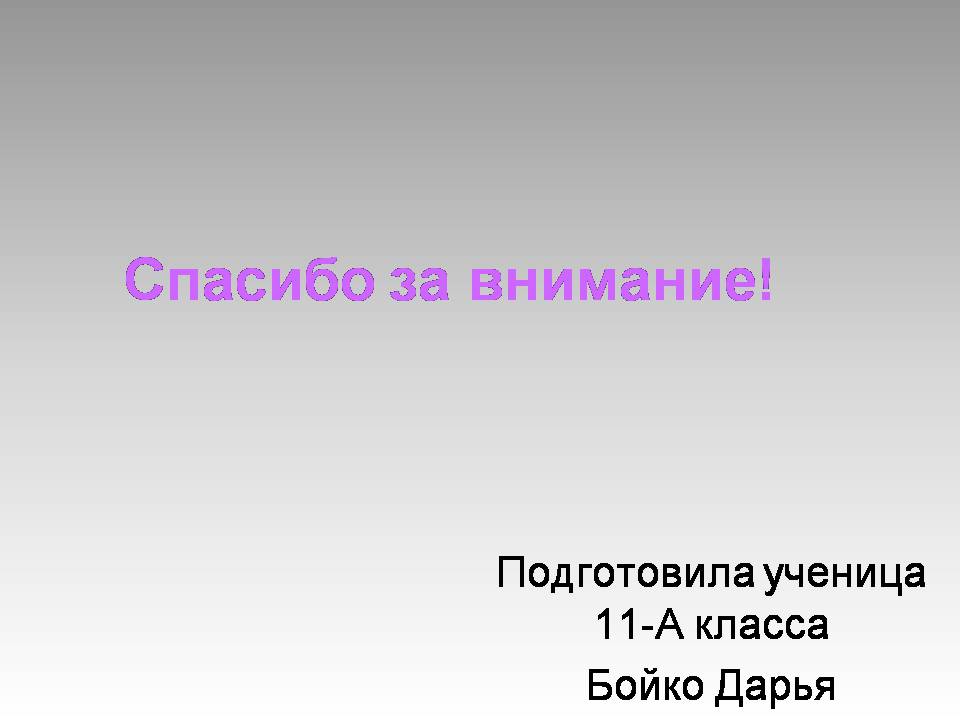 Презентація на тему «Вітаміни» (варіант 14) - Слайд #26 Презентація на тему «Вітаміни» (варіант 14) - Слайд #26