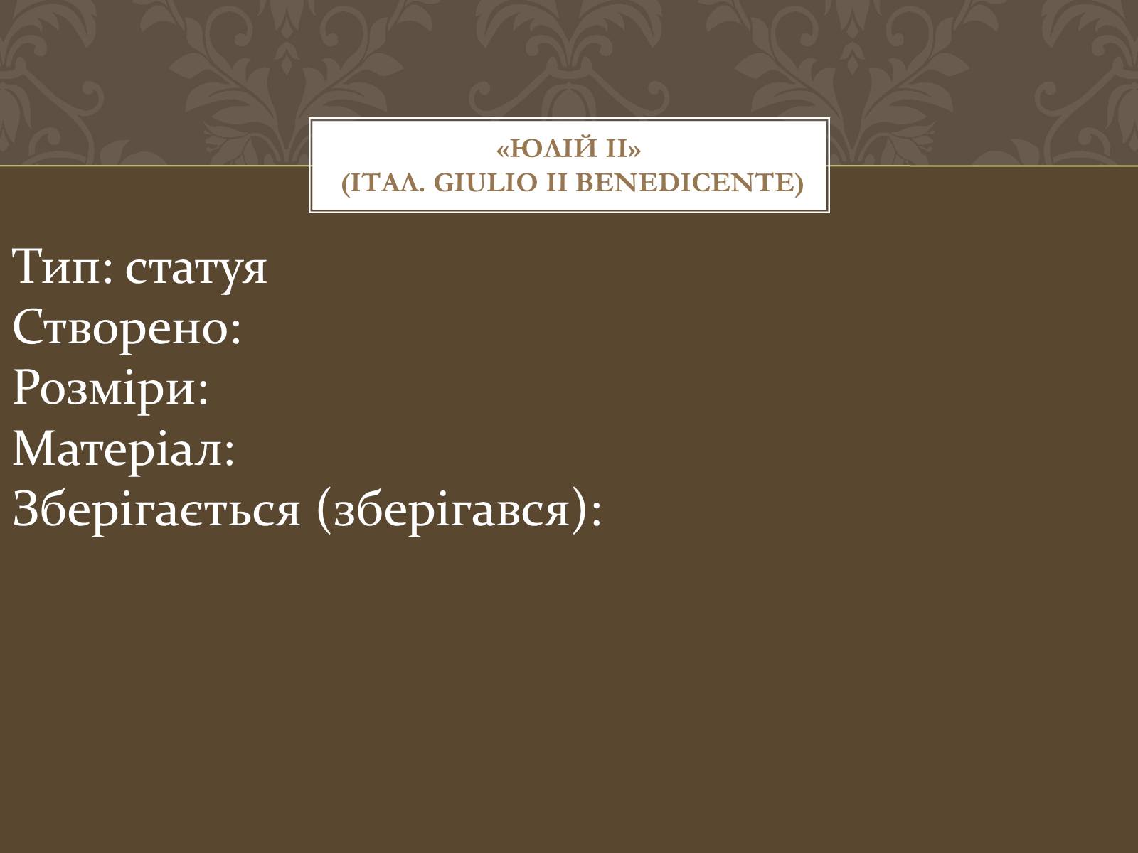 Презентація на тему «Мікеланджело Буонарроті» (варіант 4) - Слайд #29 Презентація на тему «Мікеланджело Буонарроті» (варіант 4) - Слайд #29
