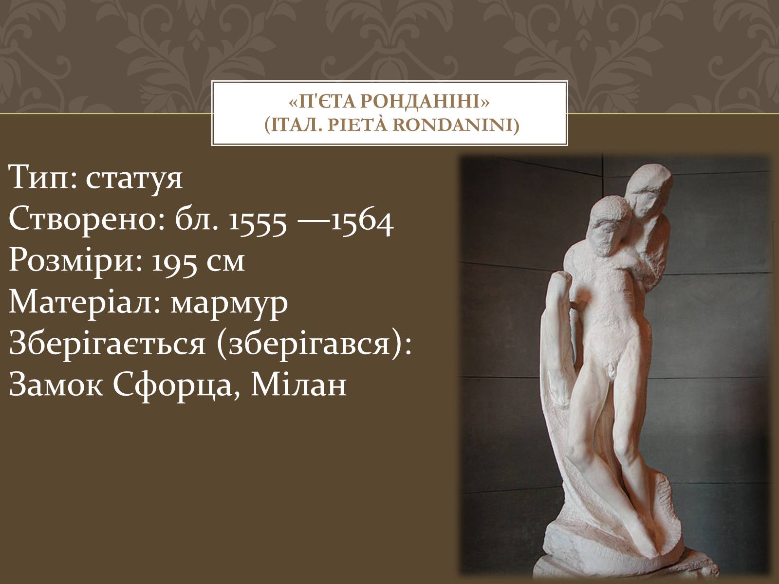 Презентація на тему «Мікеланджело Буонарроті» (варіант 4) - Слайд #55 Презентація на тему «Мікеланджело Буонарроті» (варіант 4) - Слайд #55