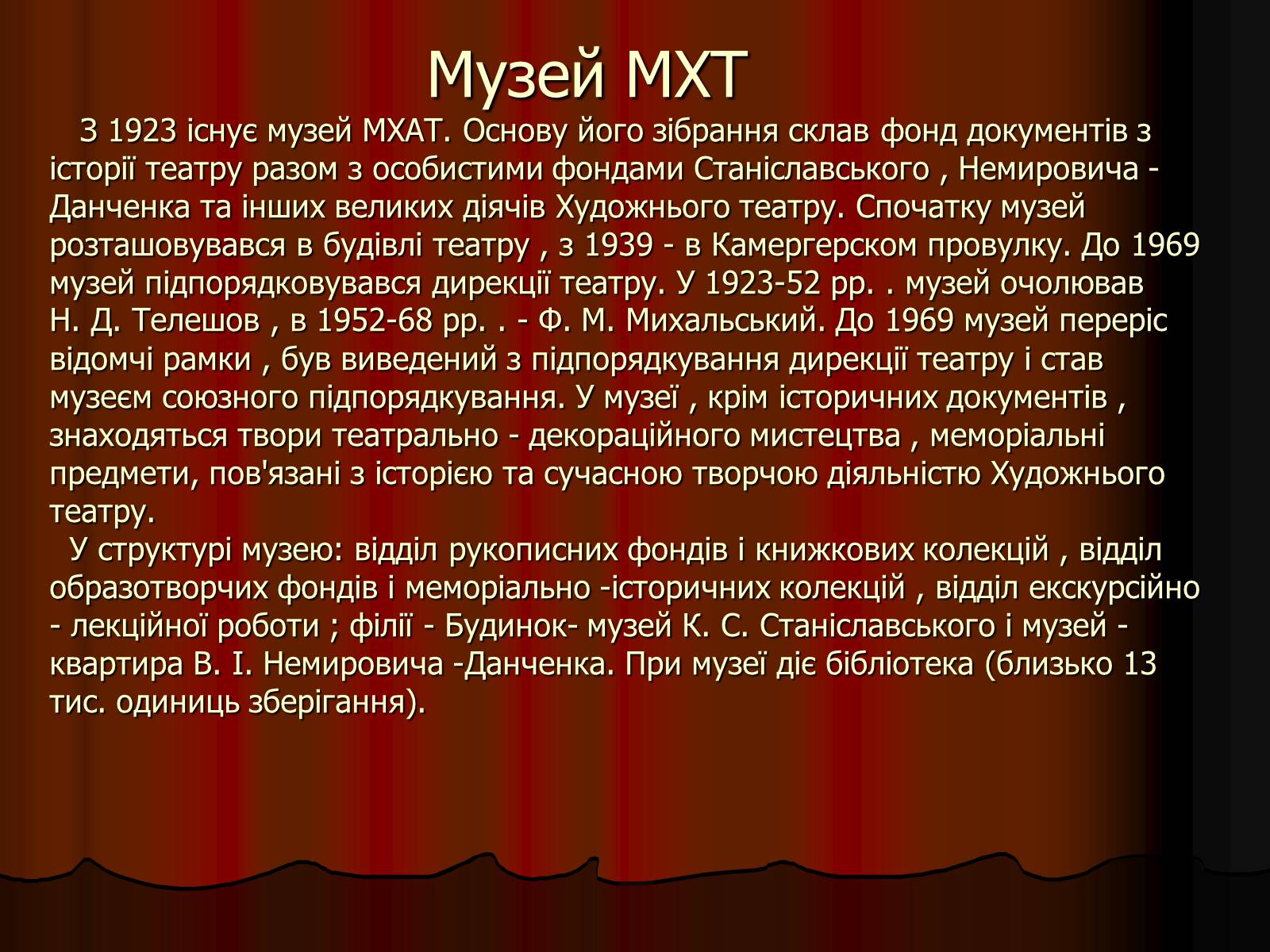 Презентація на тему «Московський Художній театр ім. А.П. Чехова» - Слайд #10 Презентація на тему «Московський Художній театр ім. А.П. Чехова» - Слайд #10